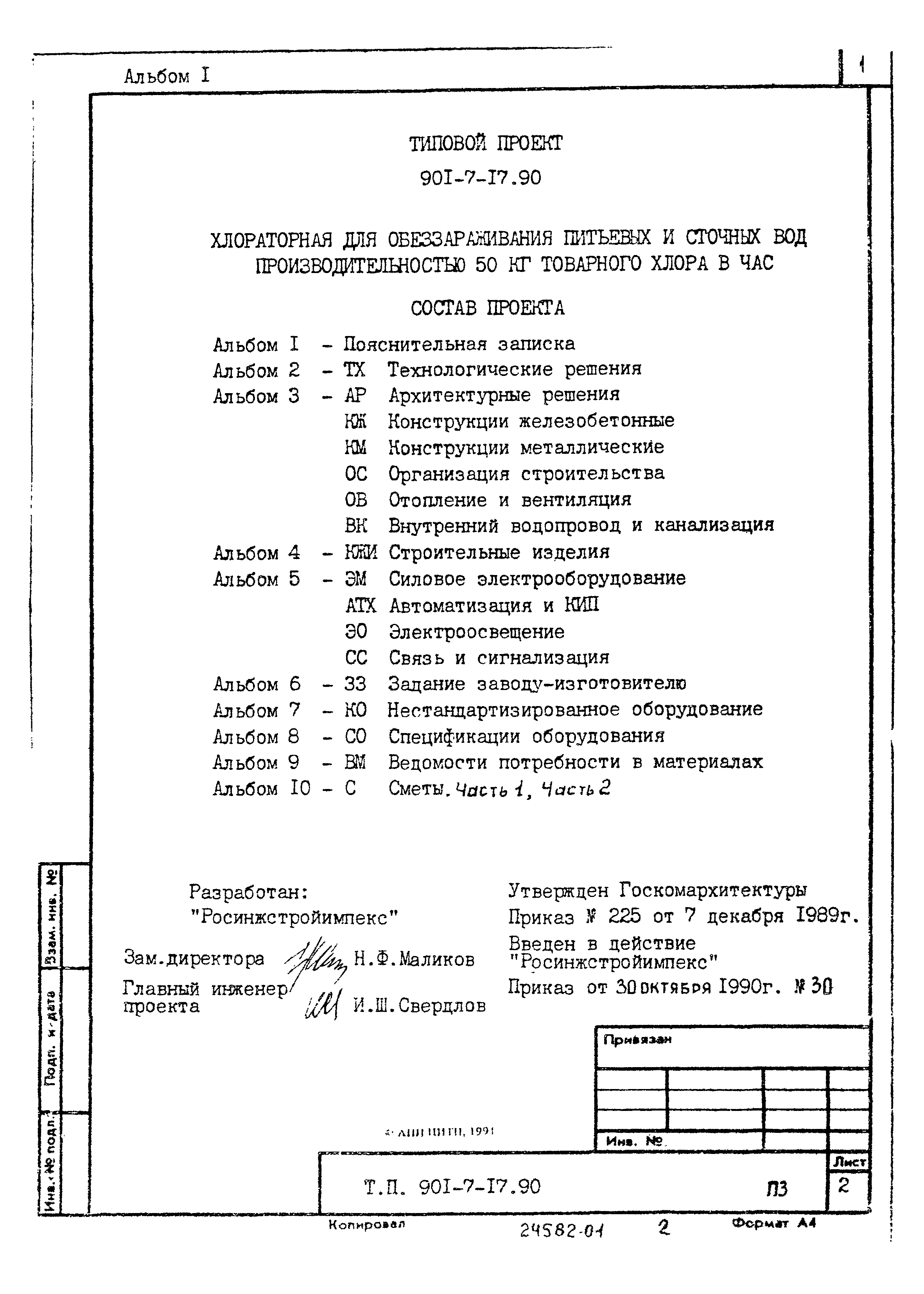 Типовой проект 901-7-17.90