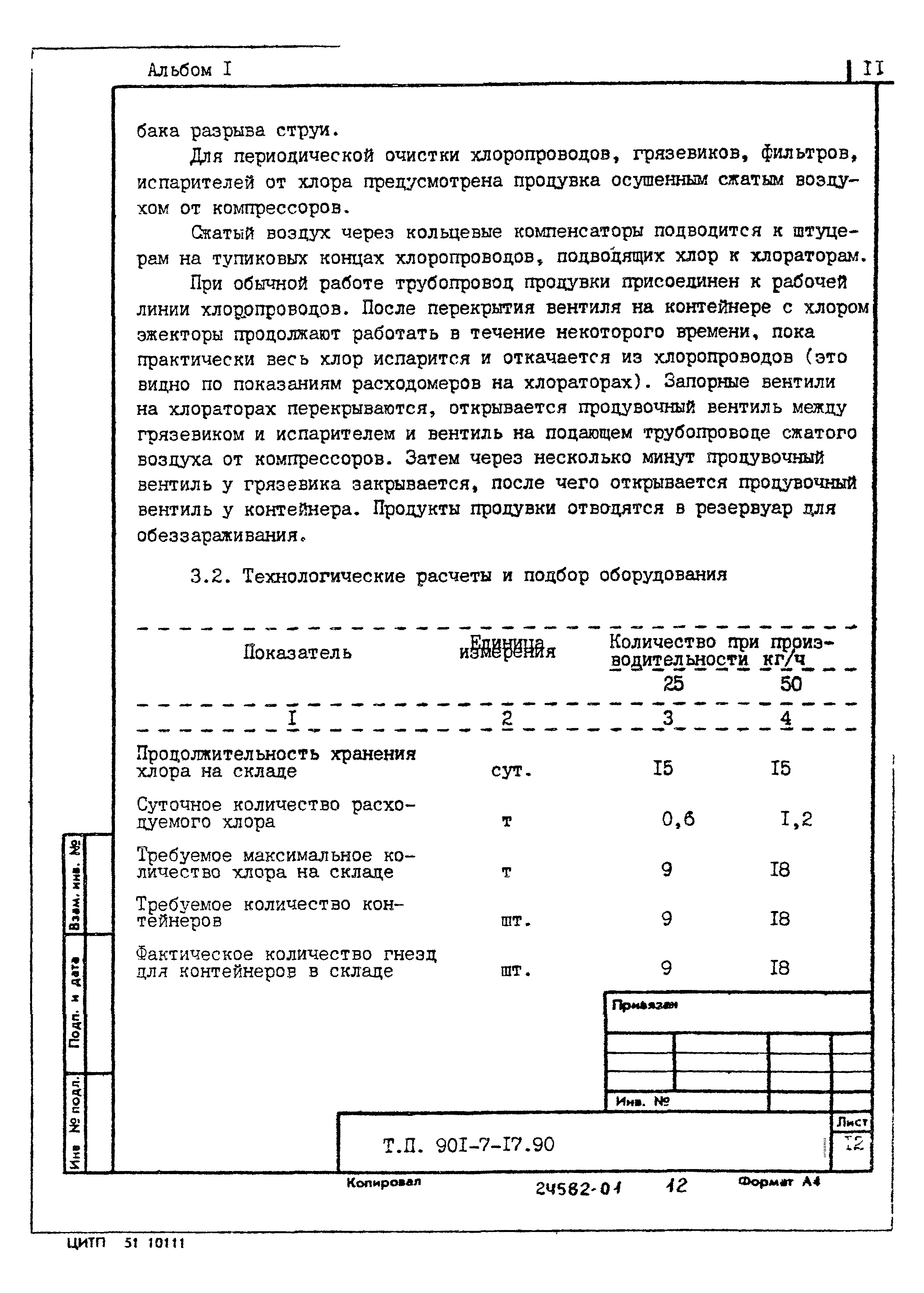 Типовой проект 901-7-17.90