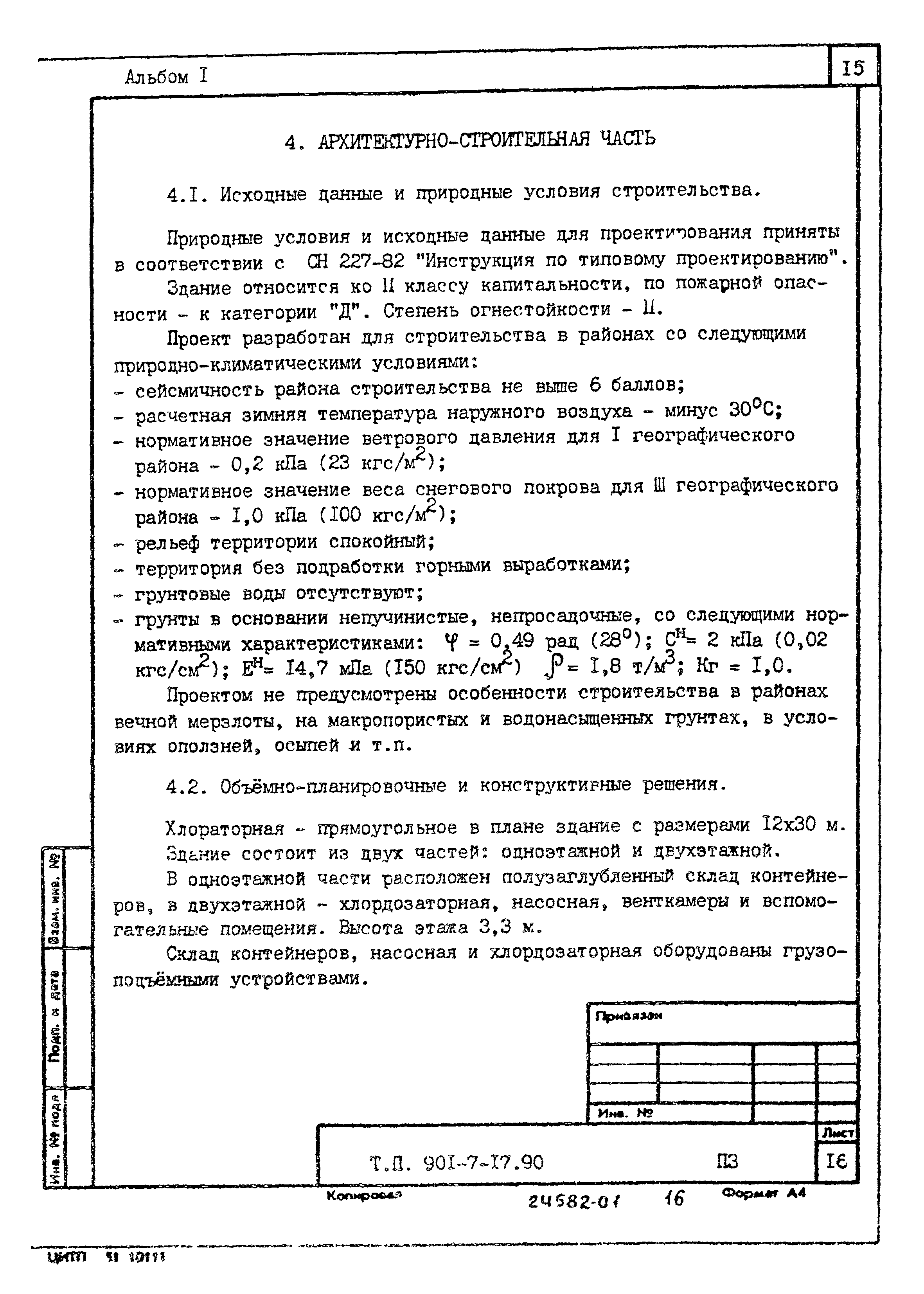 Типовой проект 901-7-17.90