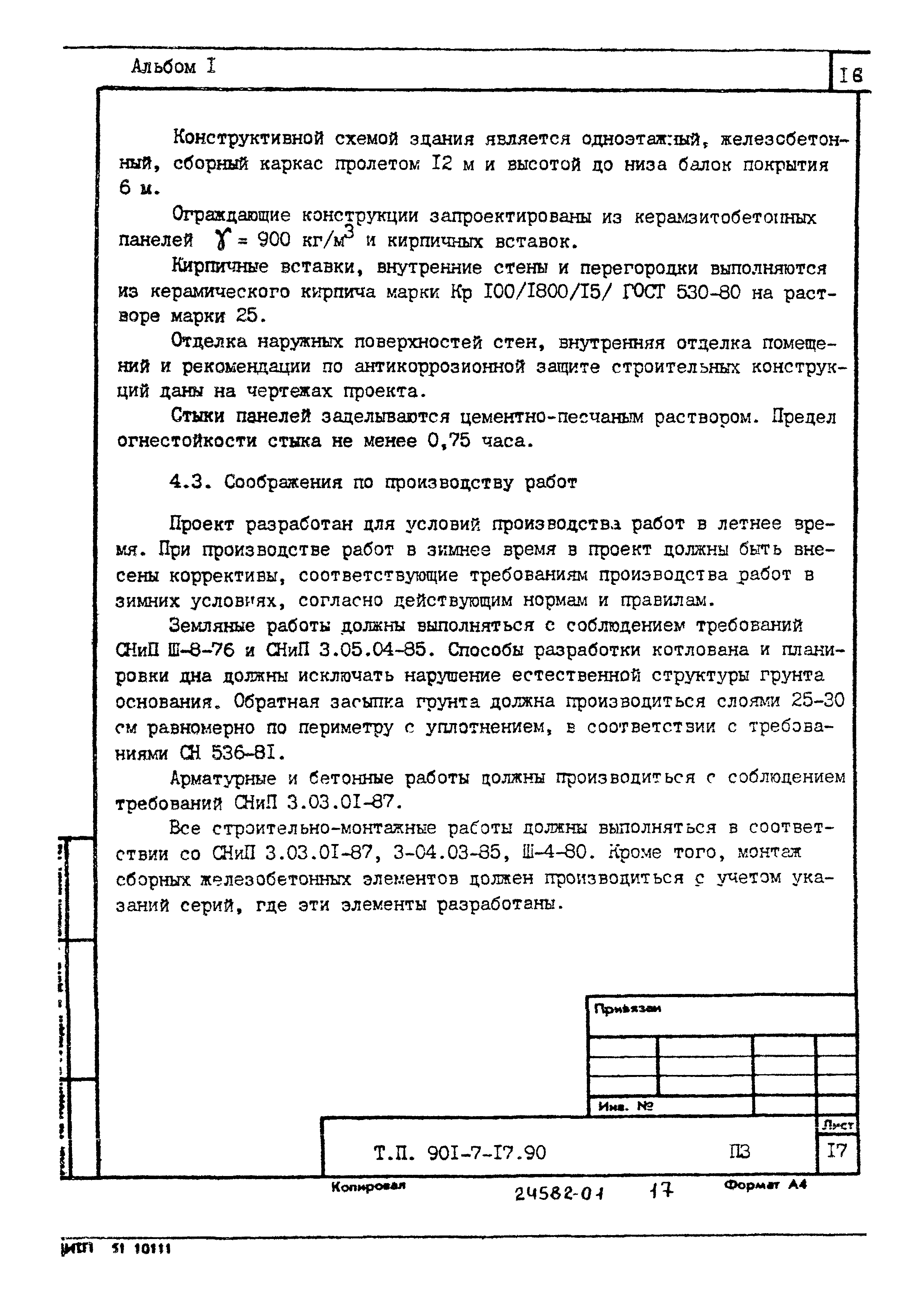 Типовой проект 901-7-17.90