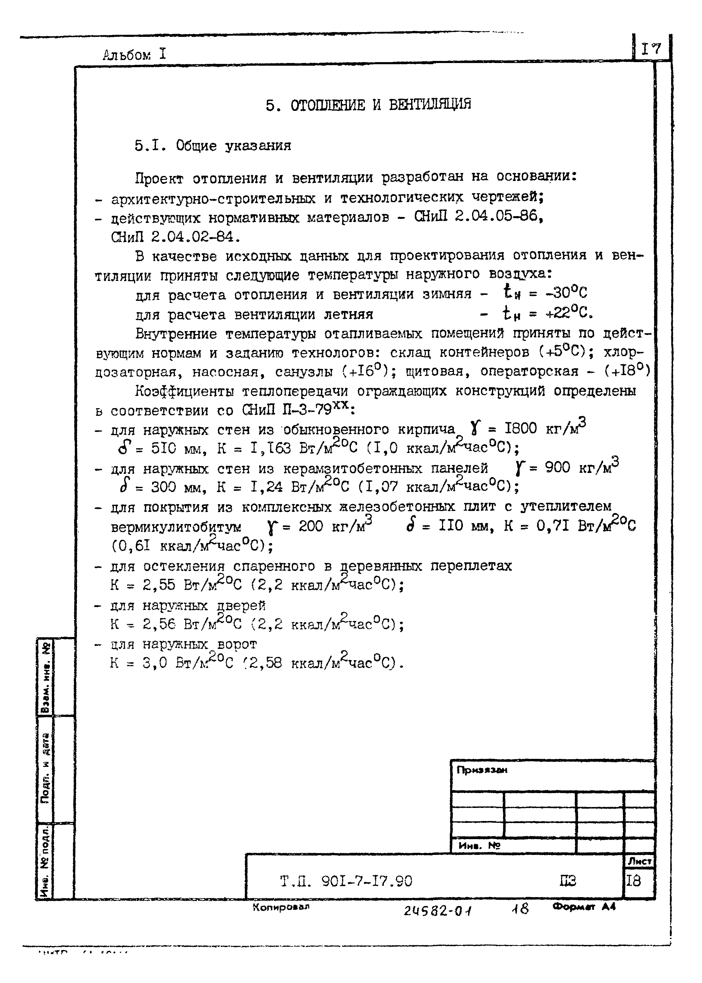 Типовой проект 901-7-17.90