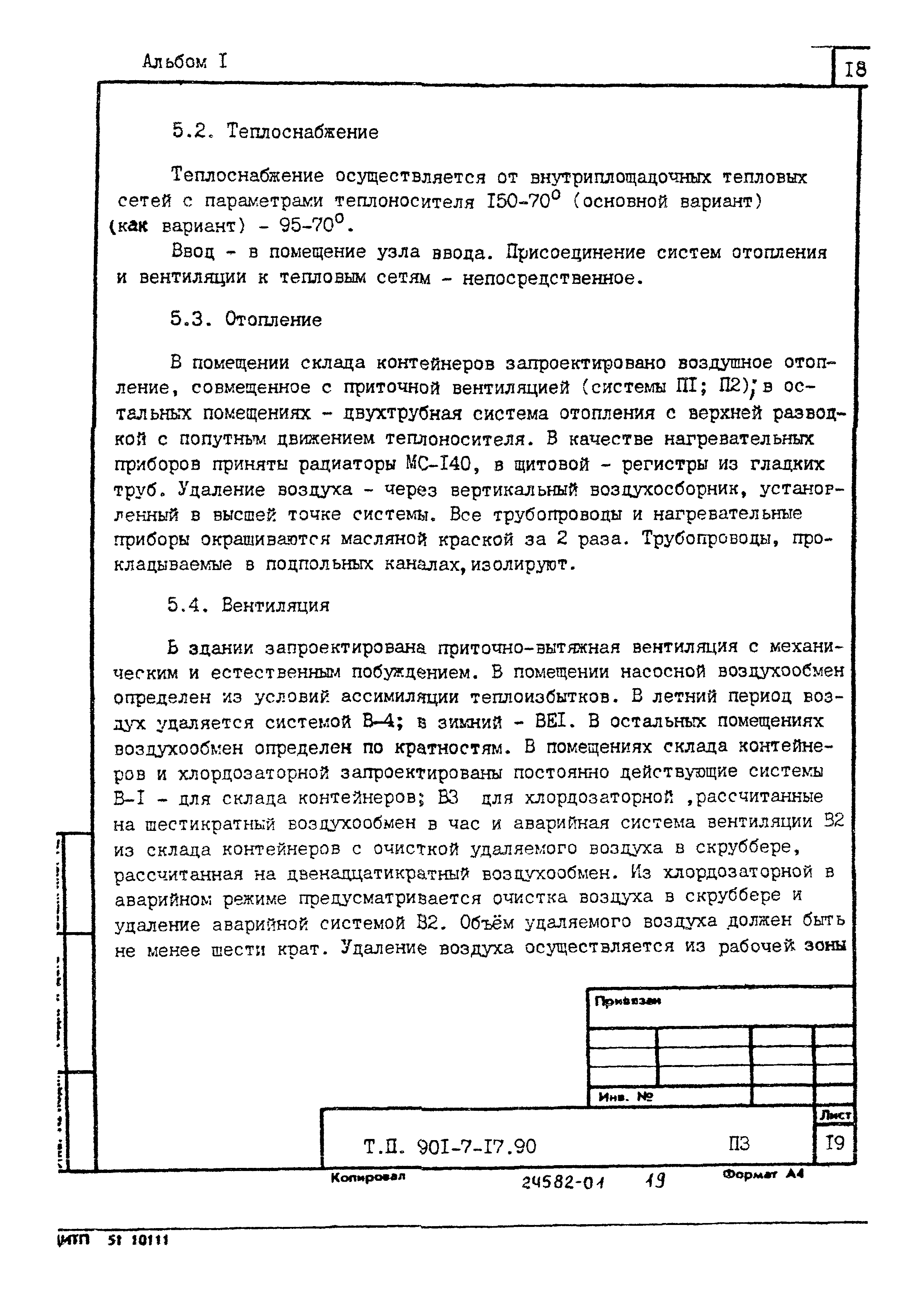 Типовой проект 901-7-17.90