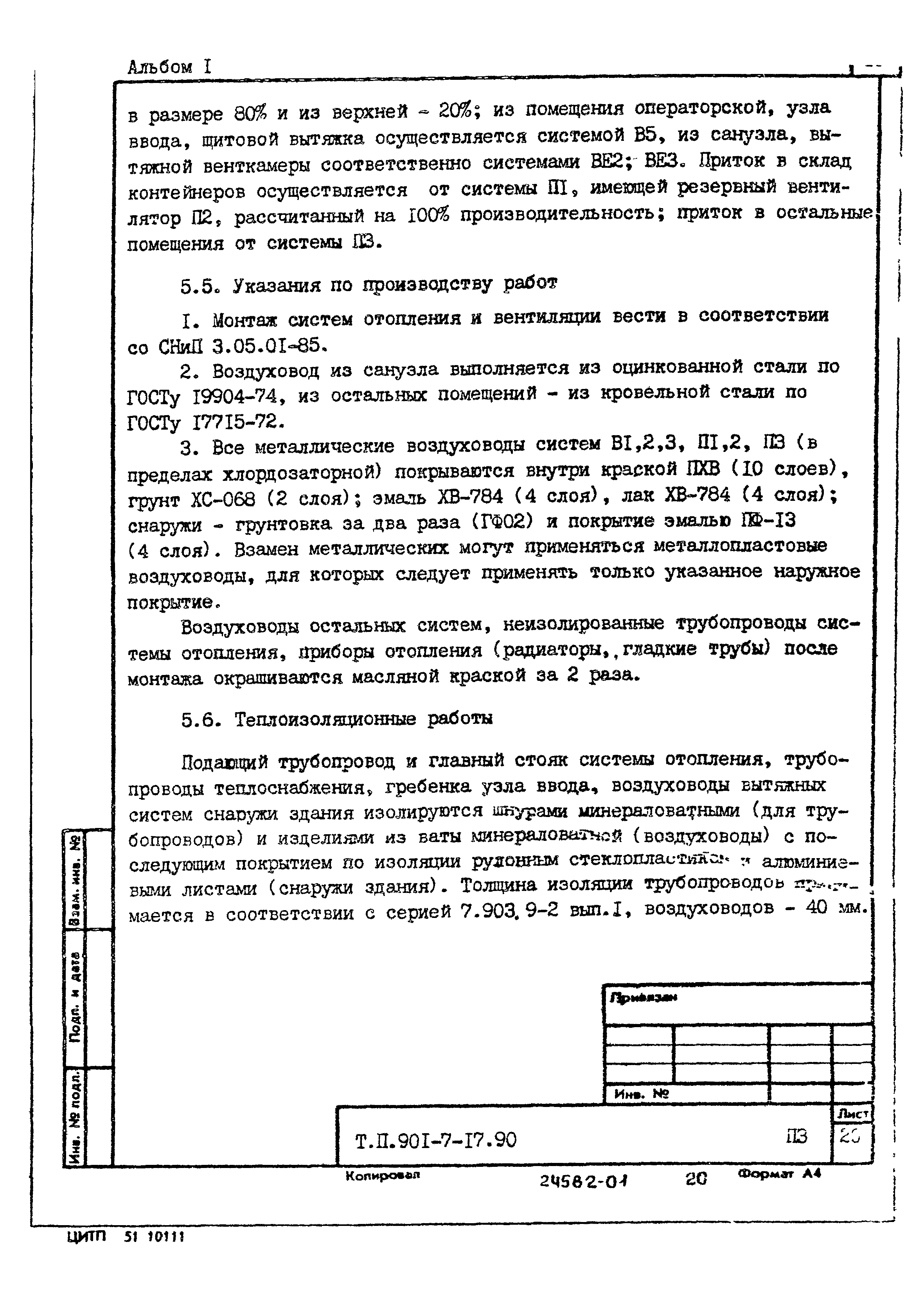 Типовой проект 901-7-17.90