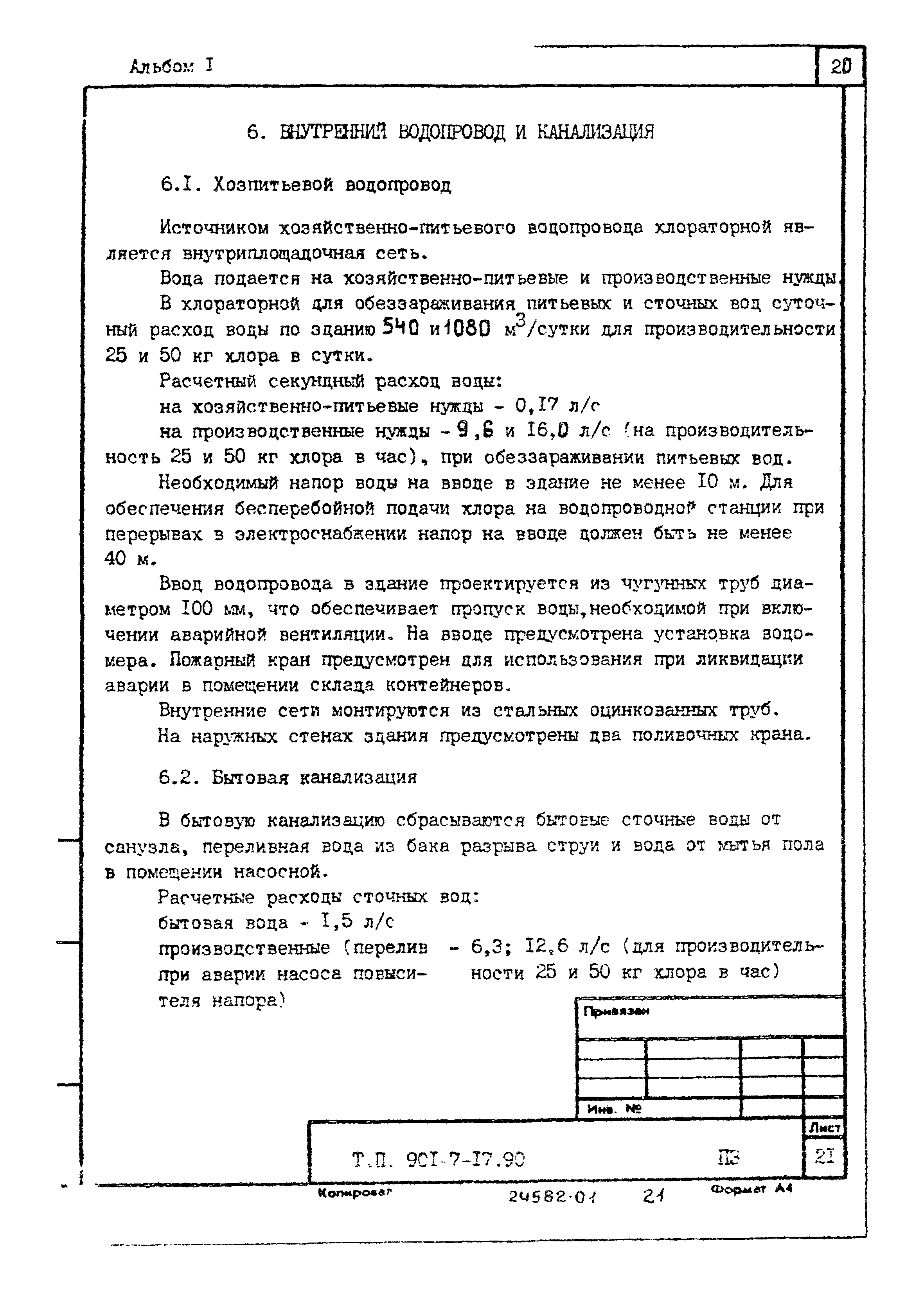 Типовой проект 901-7-17.90