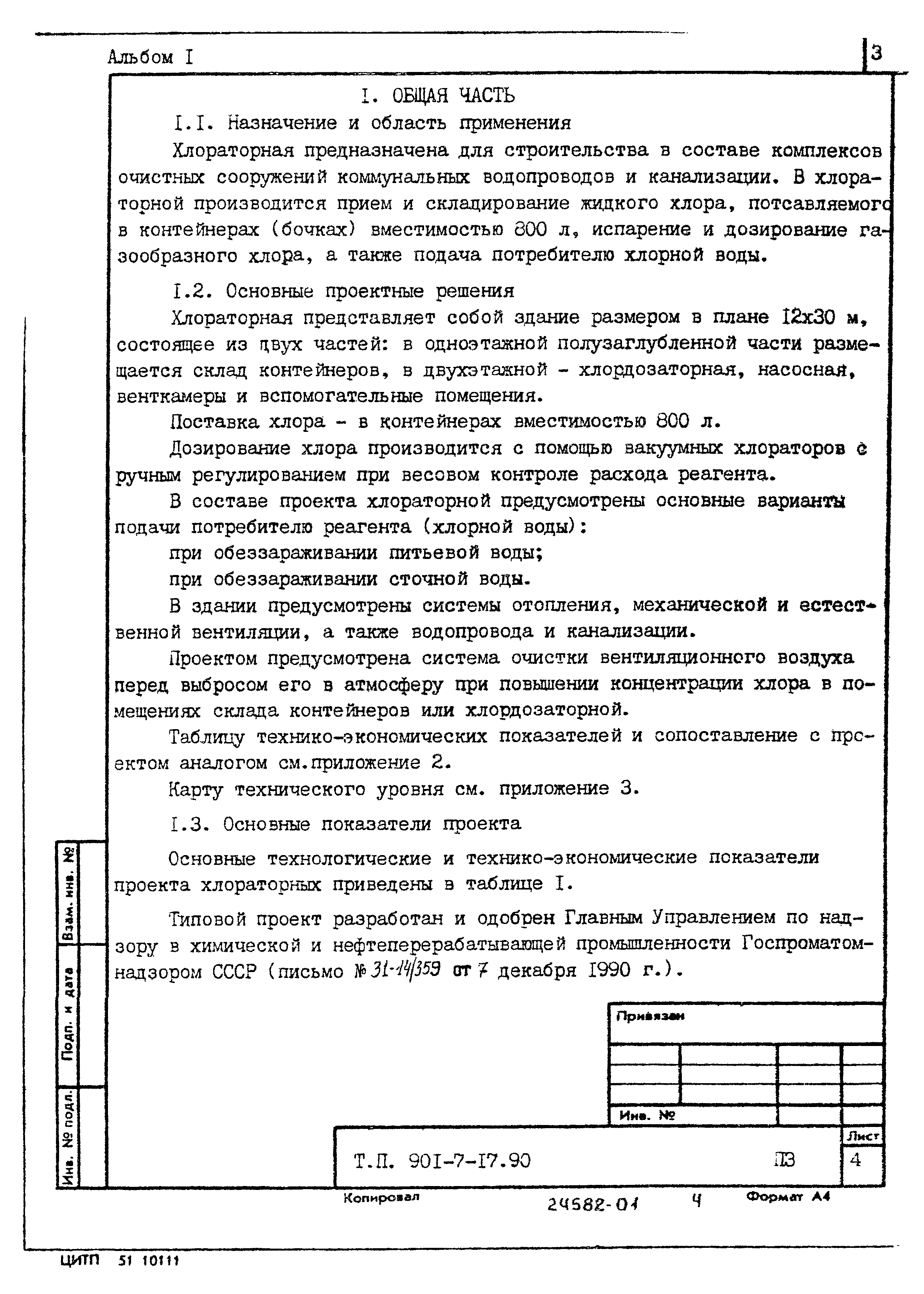 Типовой проект 901-7-17.90