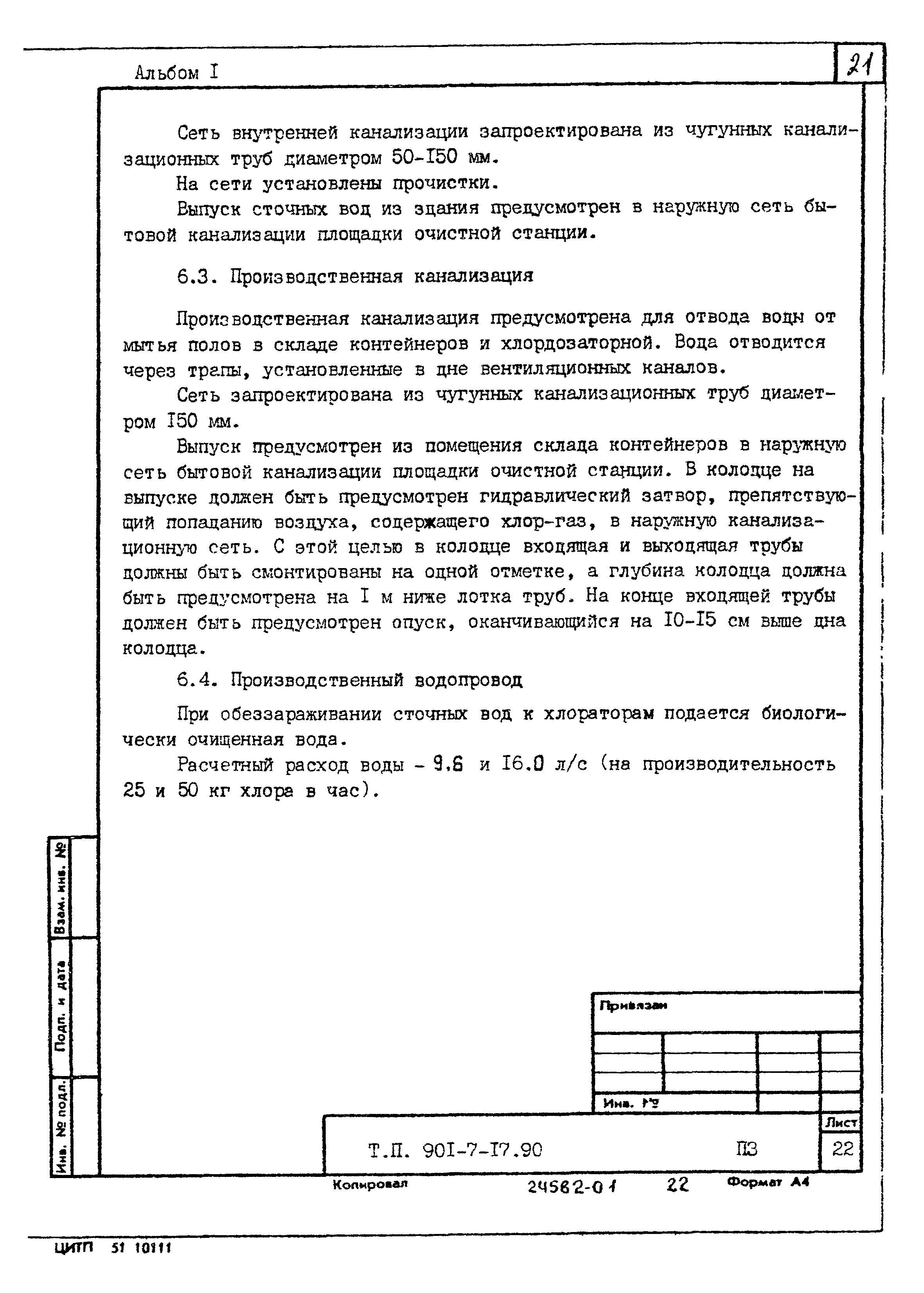 Типовой проект 901-7-17.90
