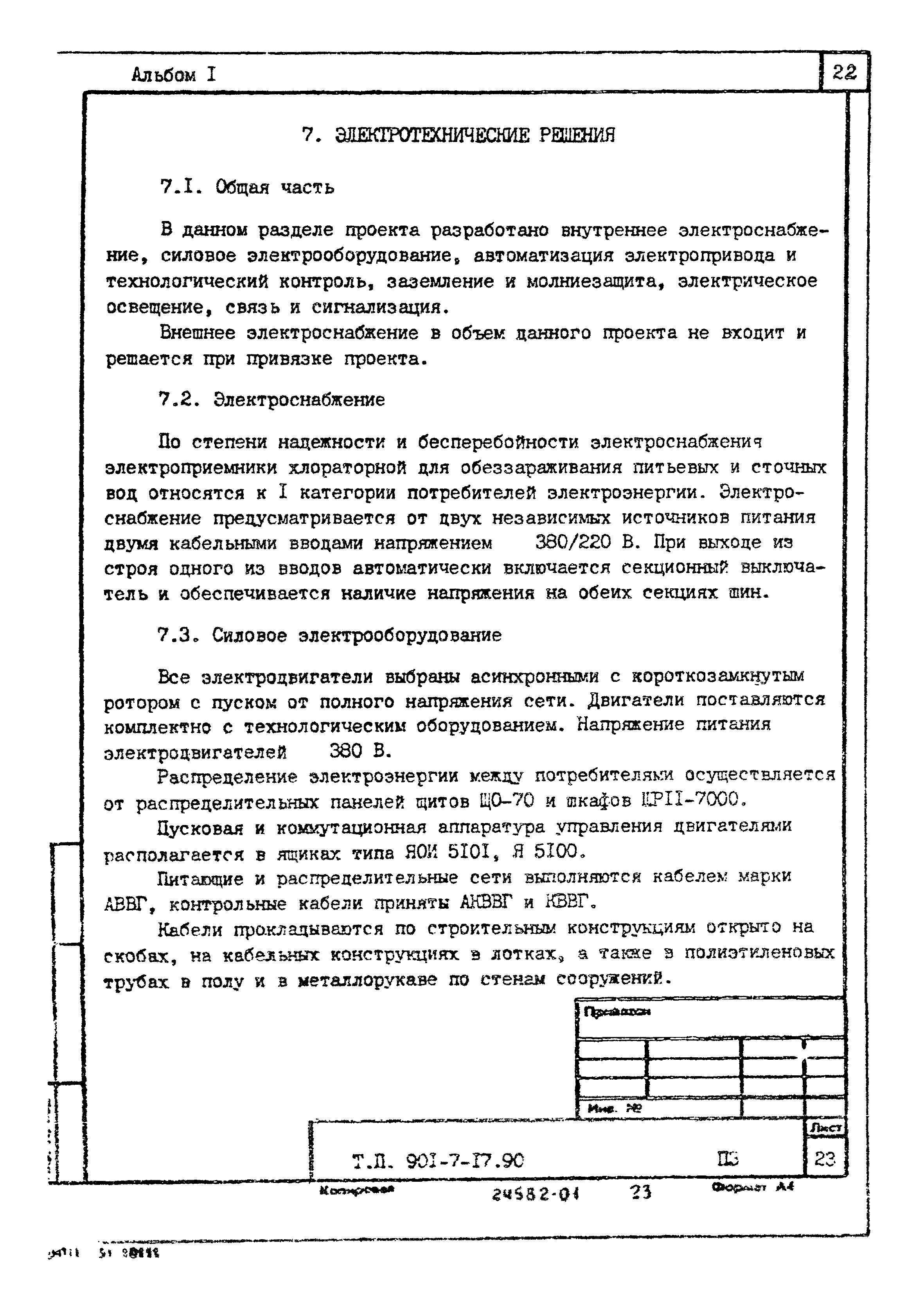 Типовой проект 901-7-17.90