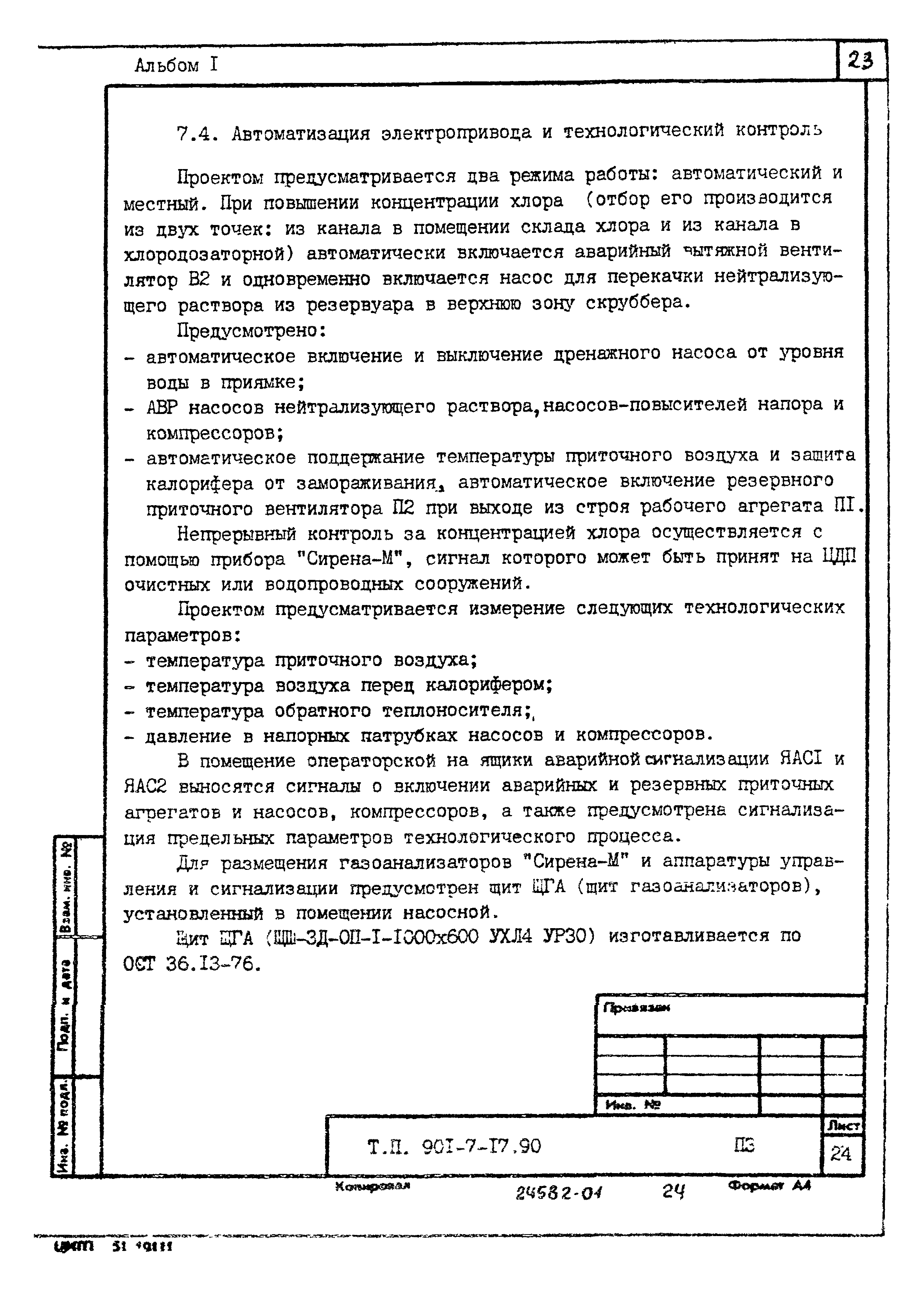 Типовой проект 901-7-17.90