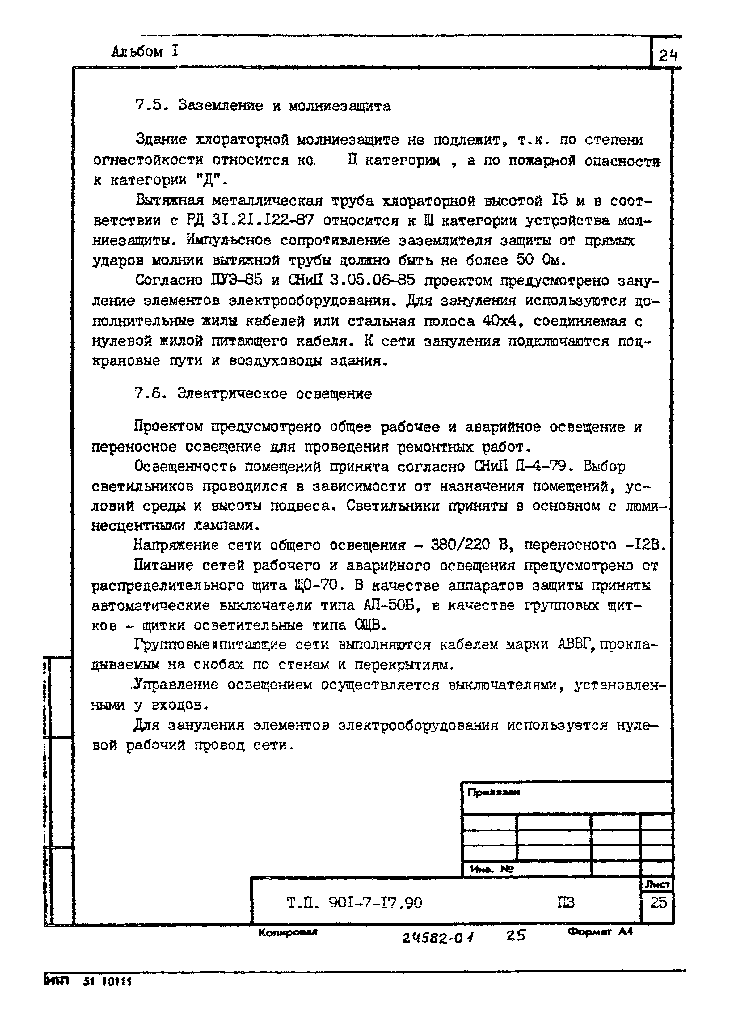 Типовой проект 901-7-17.90