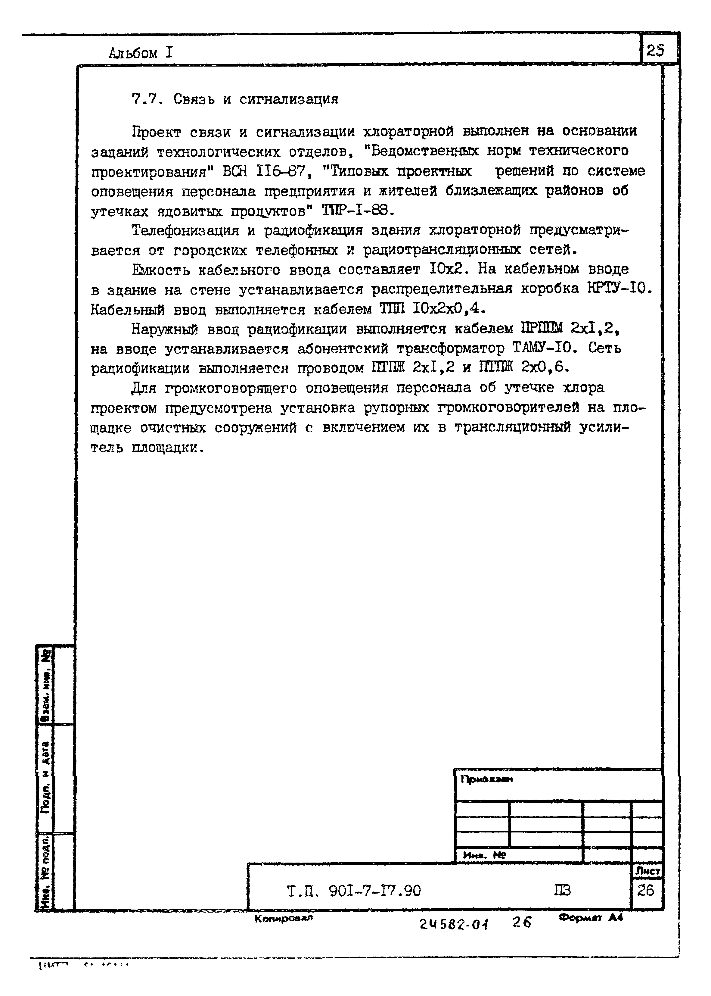 Типовой проект 901-7-17.90