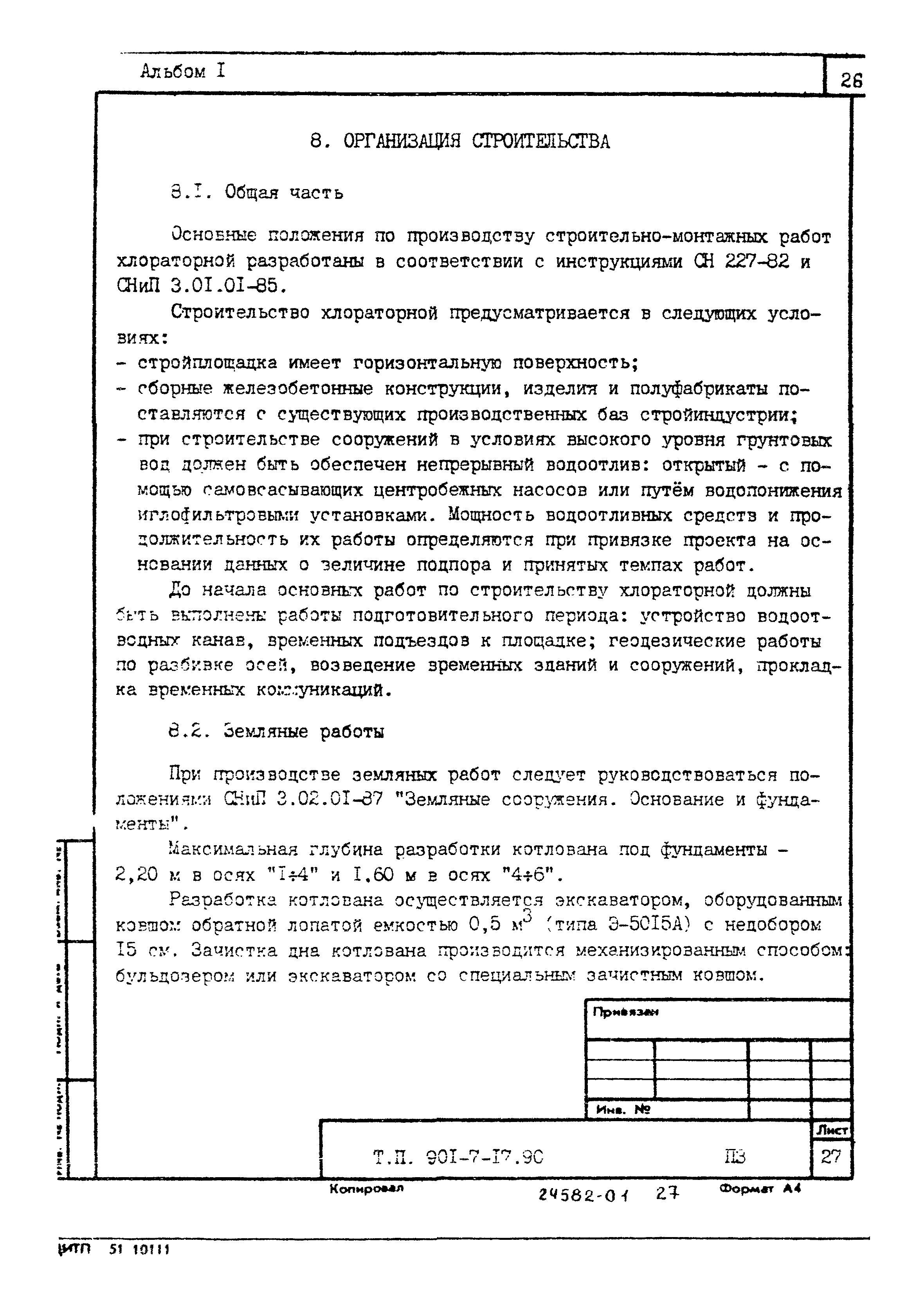 Типовой проект 901-7-17.90