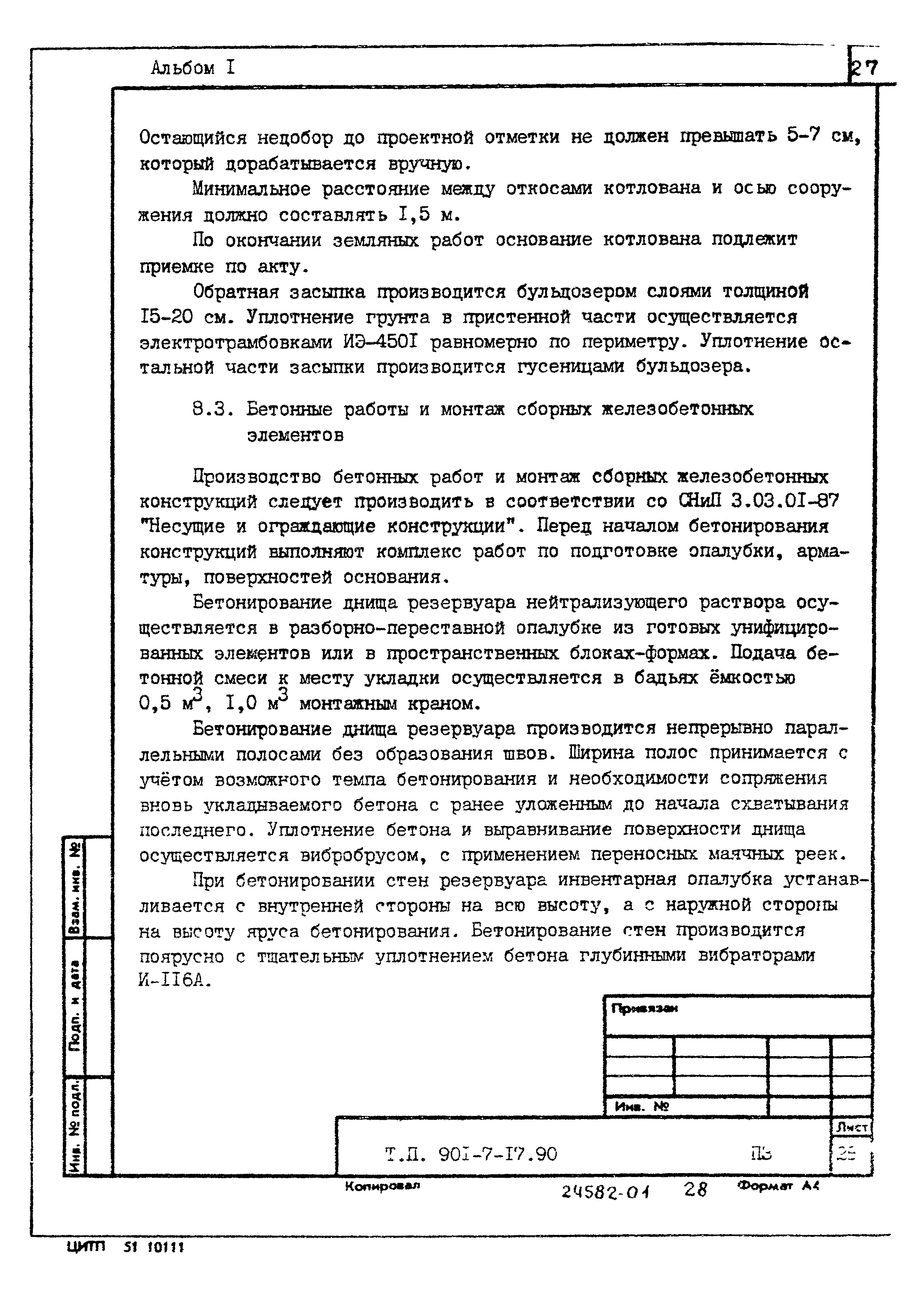 Типовой проект 901-7-17.90