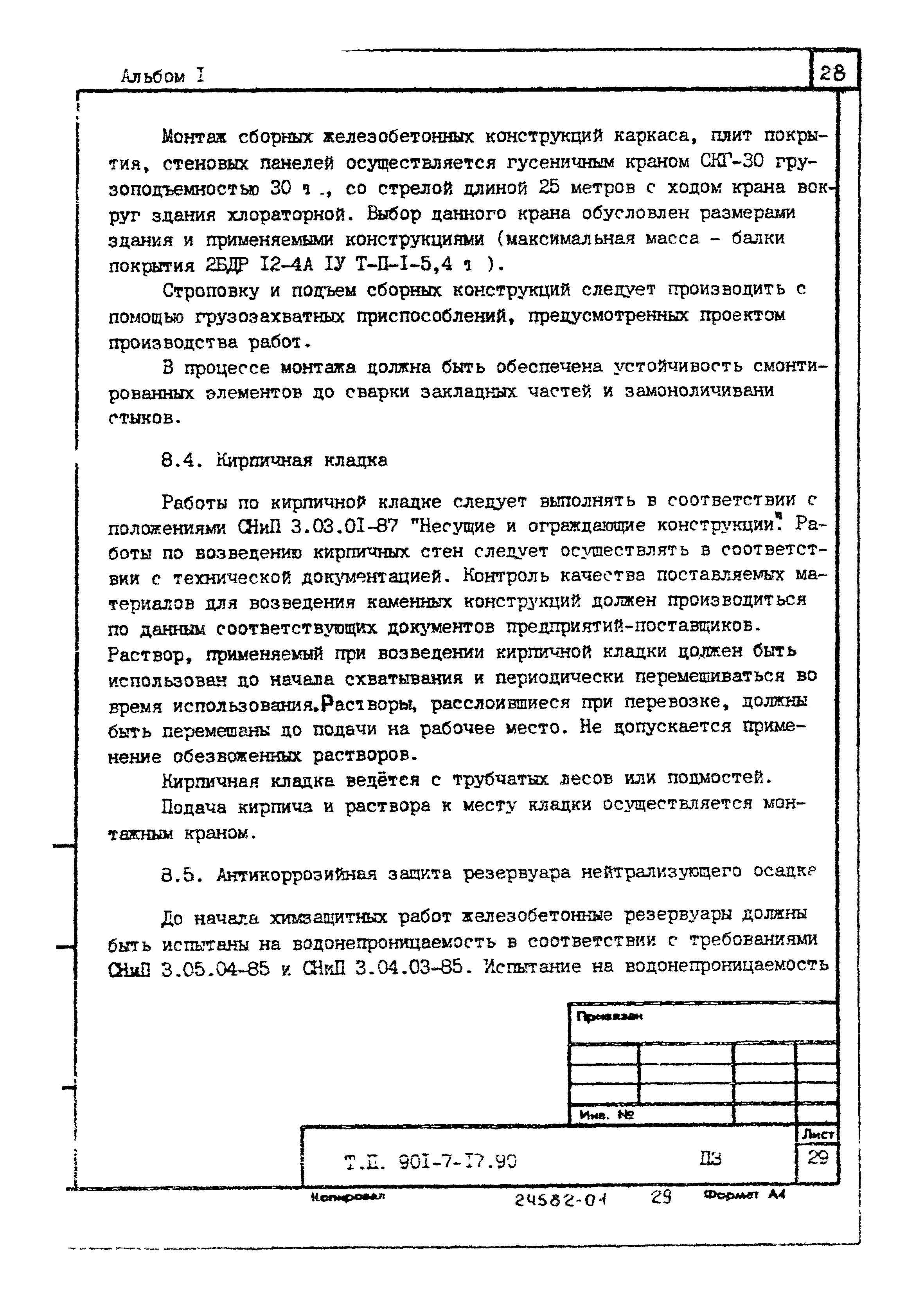 Типовой проект 901-7-17.90