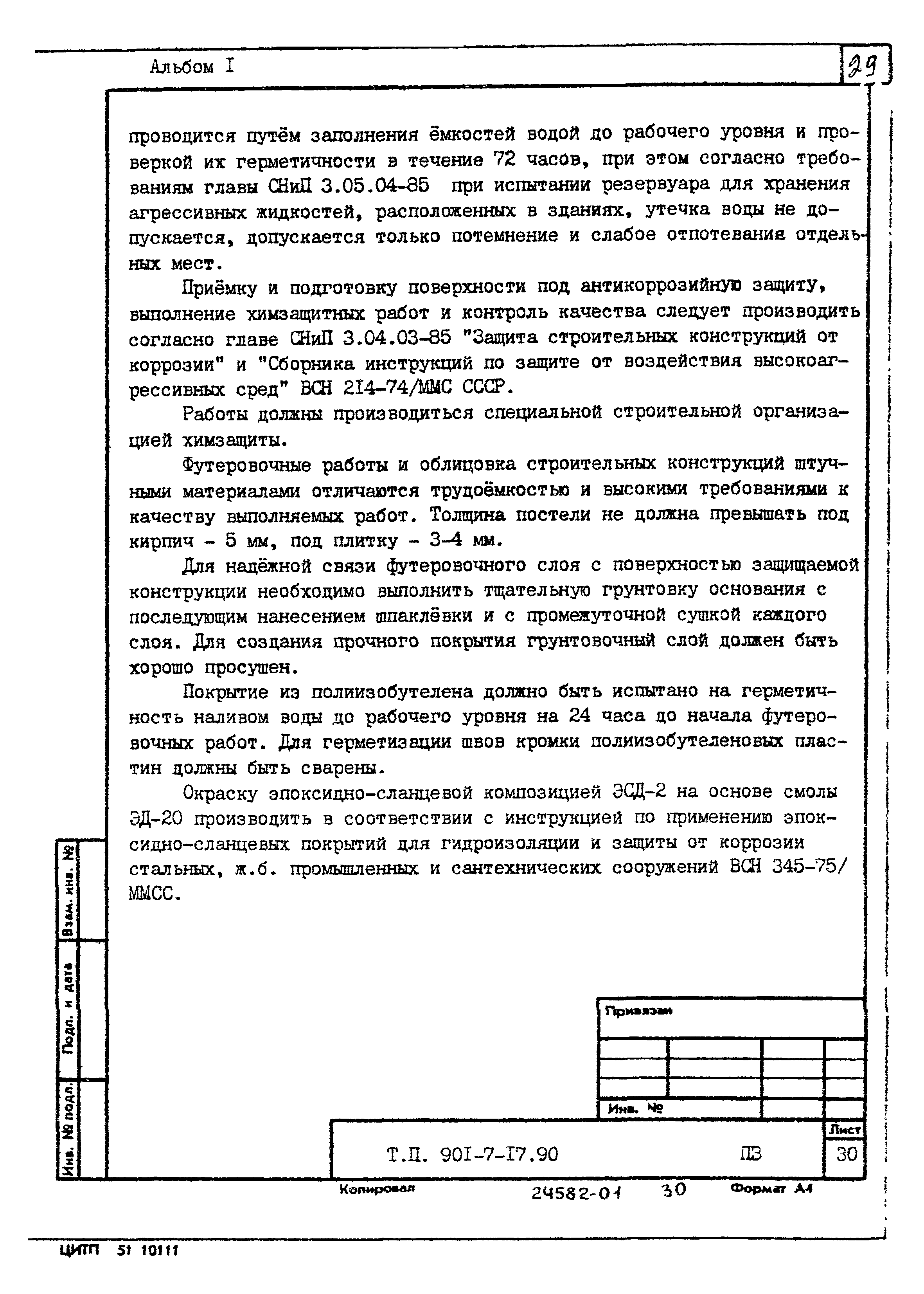 Типовой проект 901-7-17.90