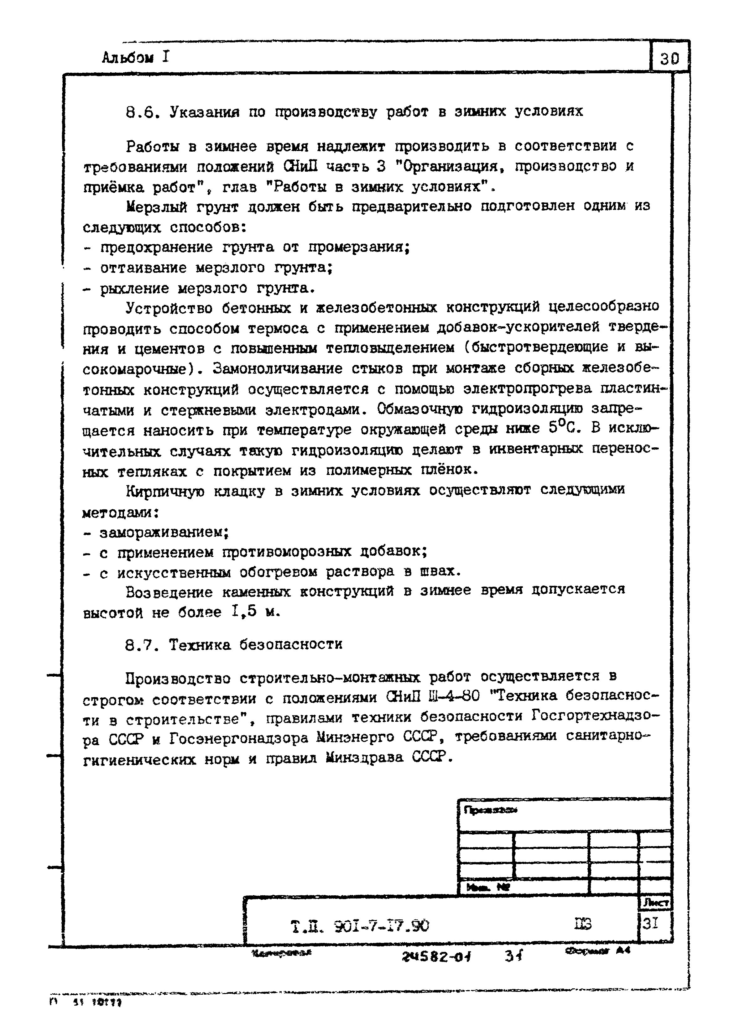 Типовой проект 901-7-17.90