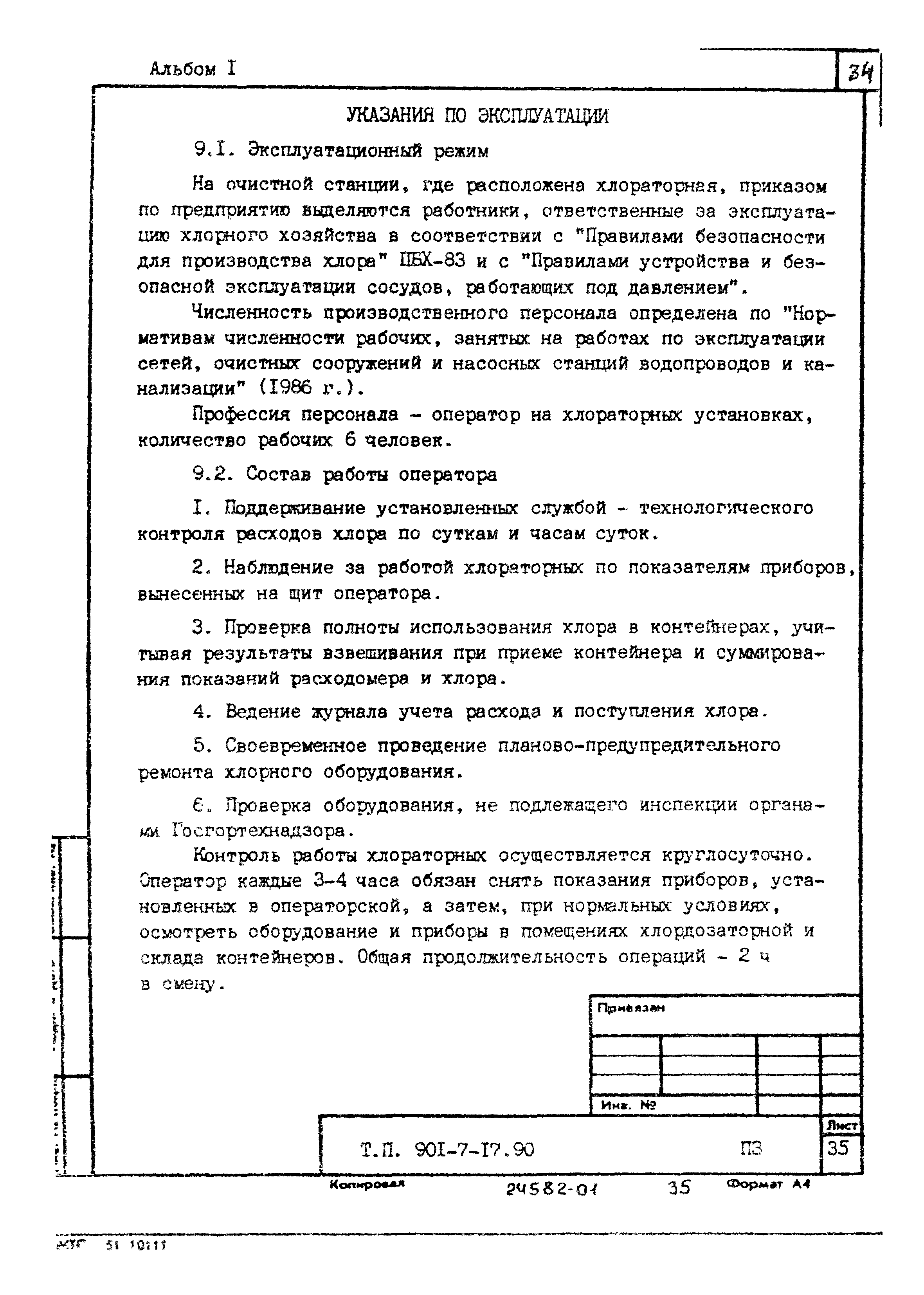 Типовой проект 901-7-17.90