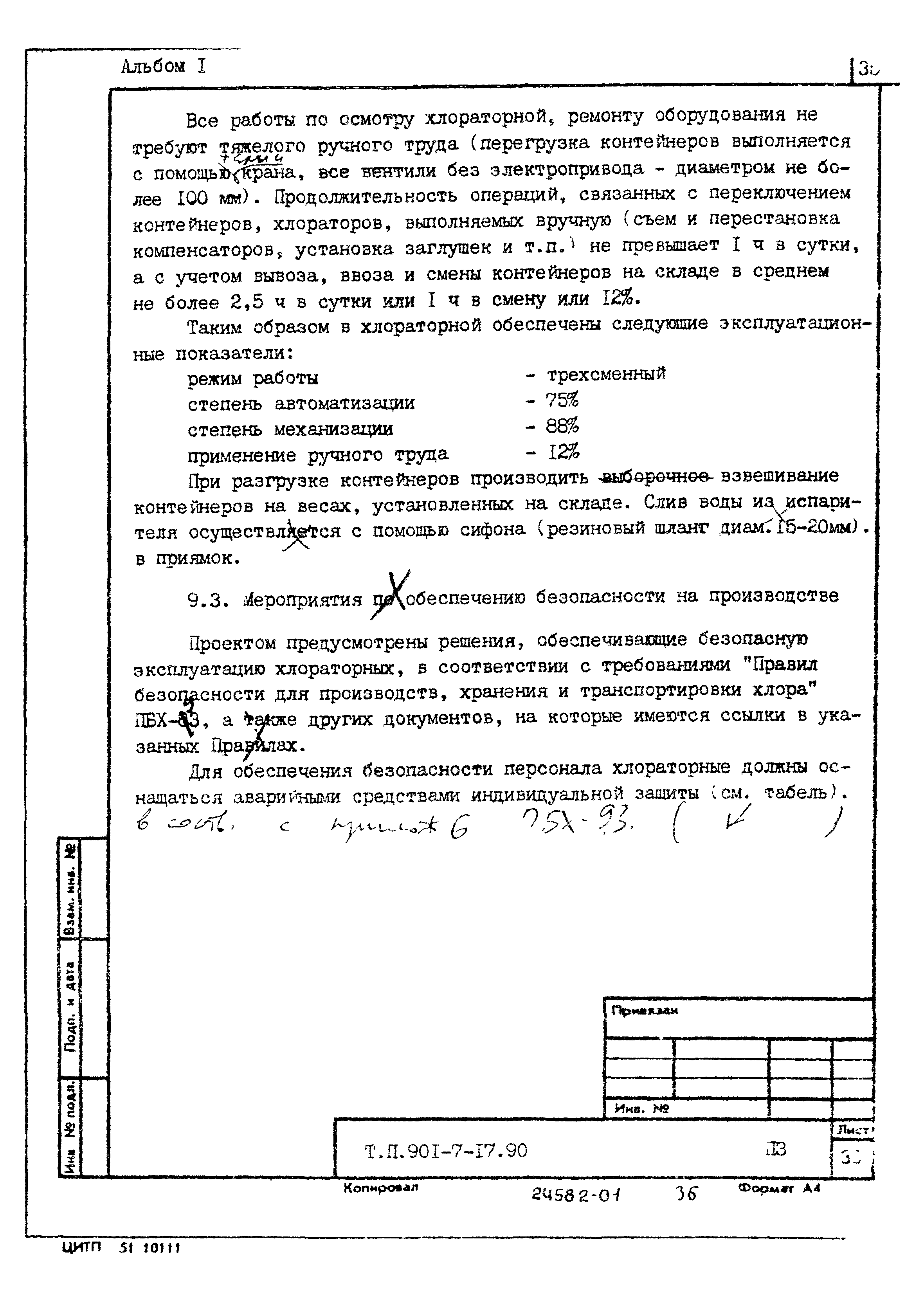 Типовой проект 901-7-17.90