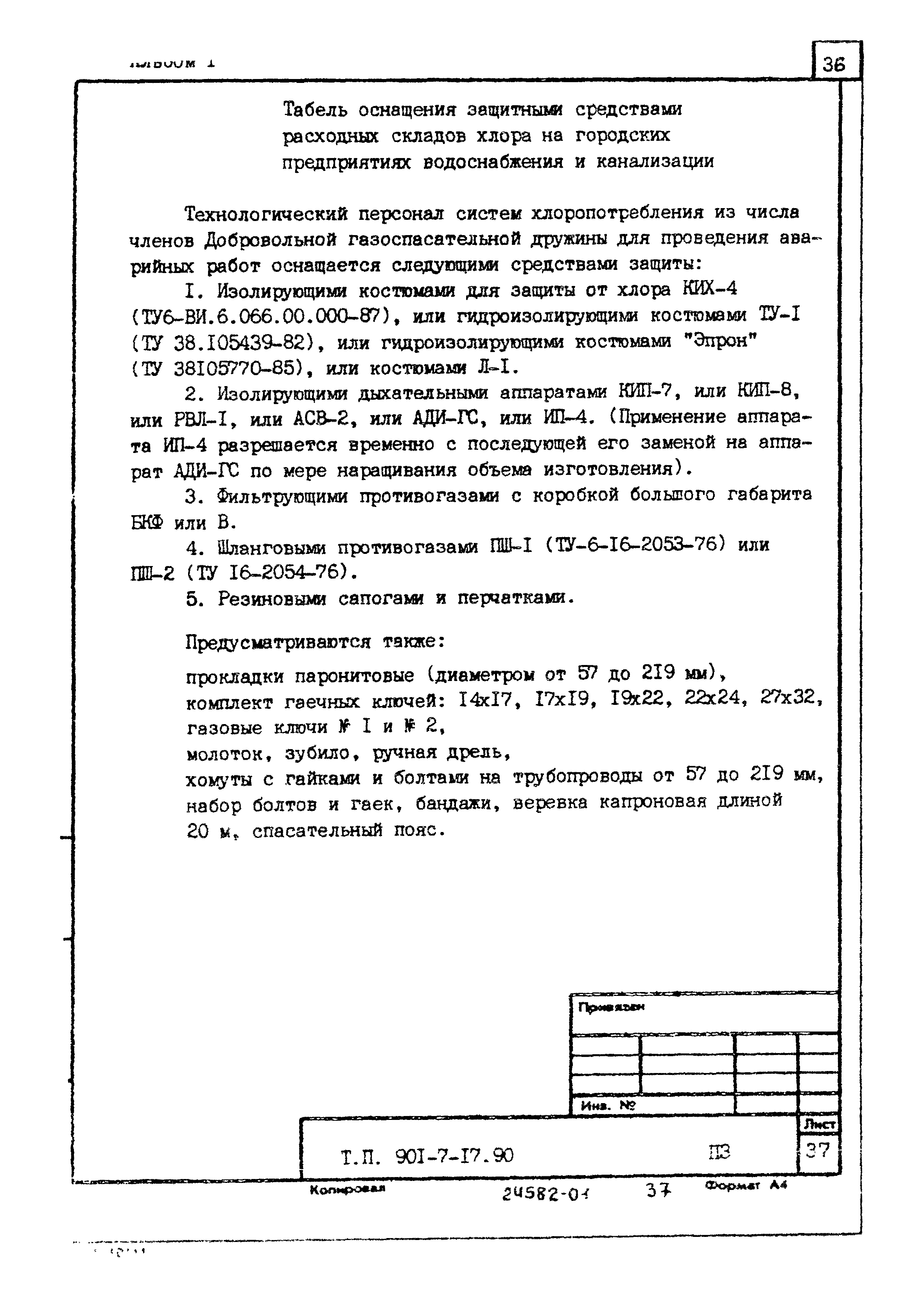 Типовой проект 901-7-17.90