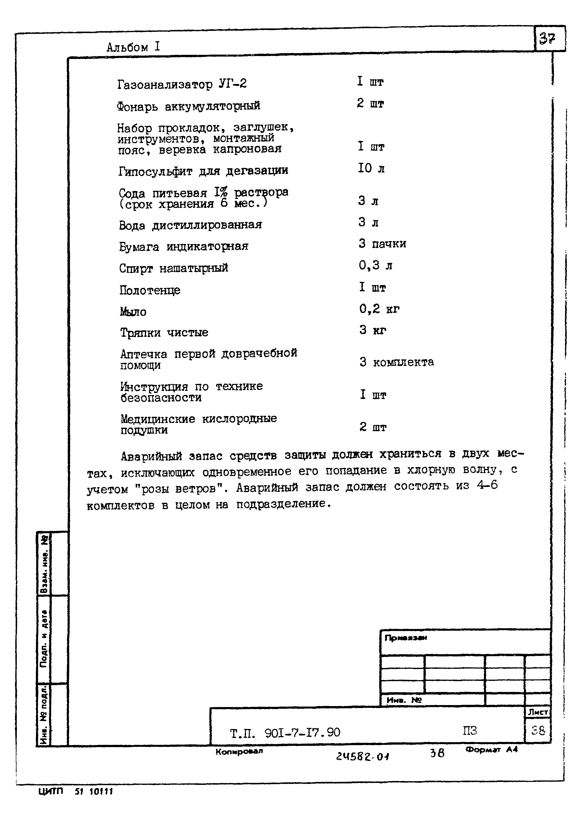 Типовой проект 901-7-17.90