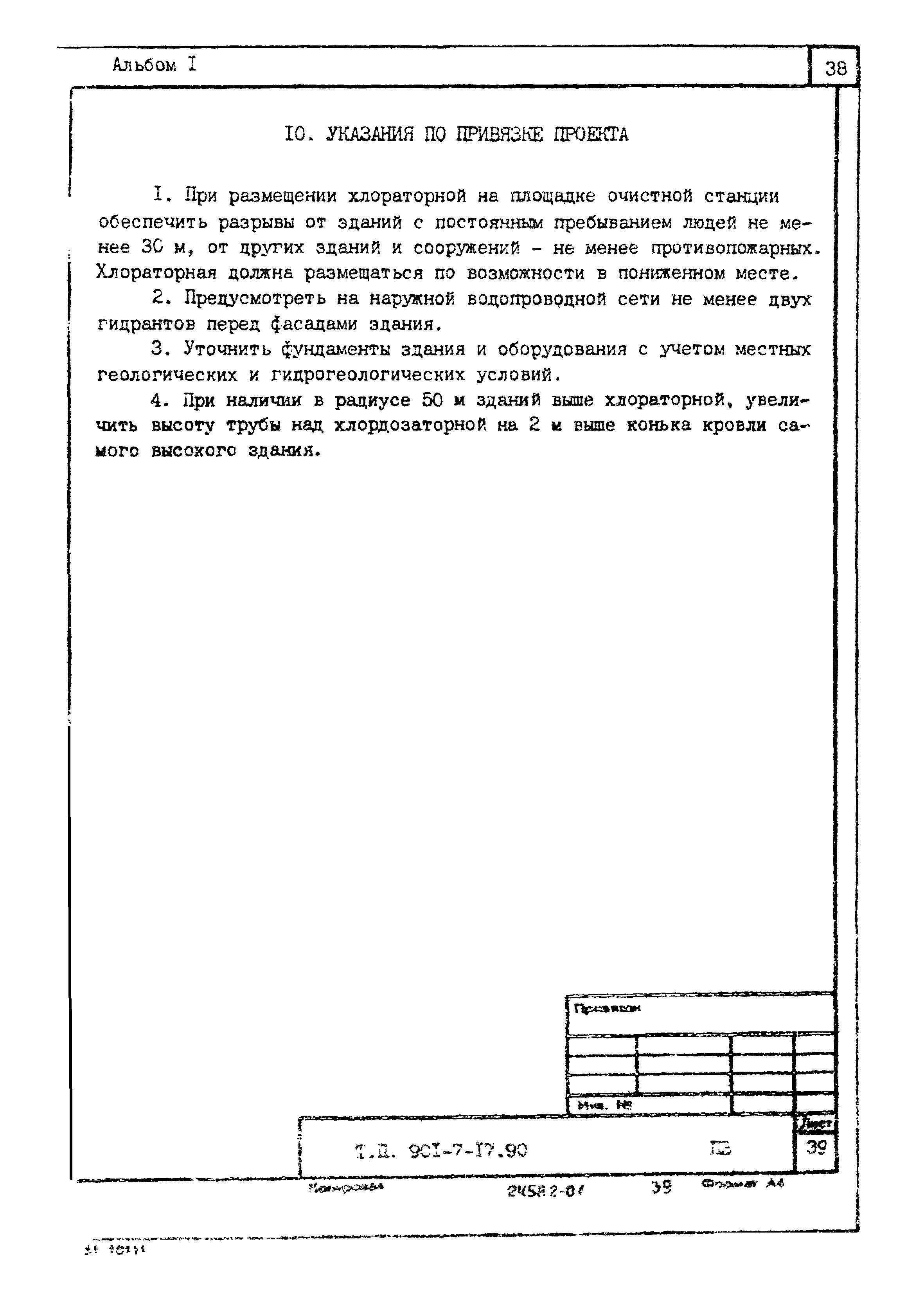 Типовой проект 901-7-17.90