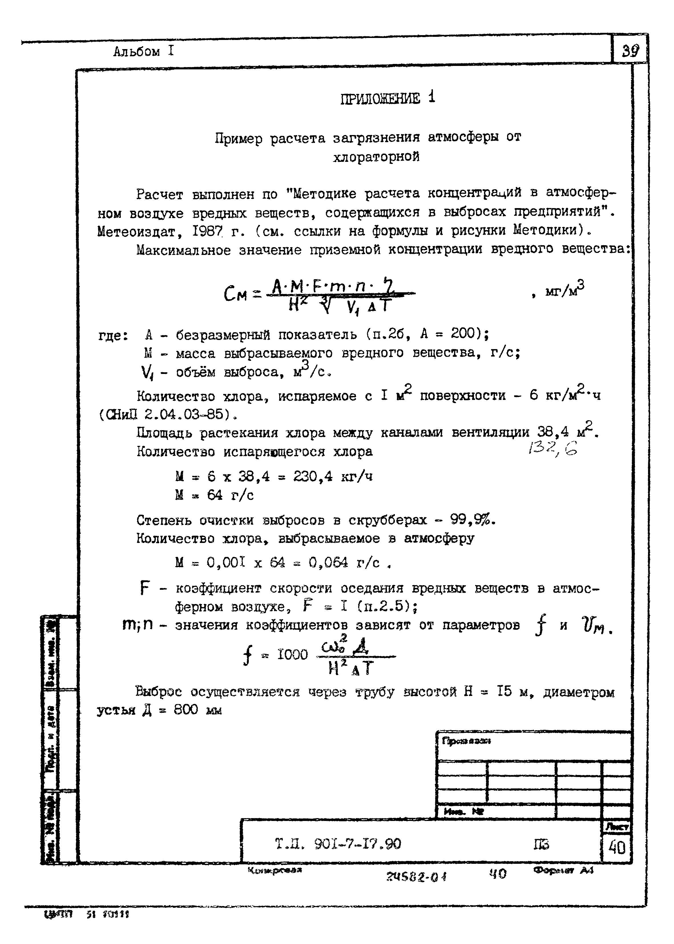 Типовой проект 901-7-17.90