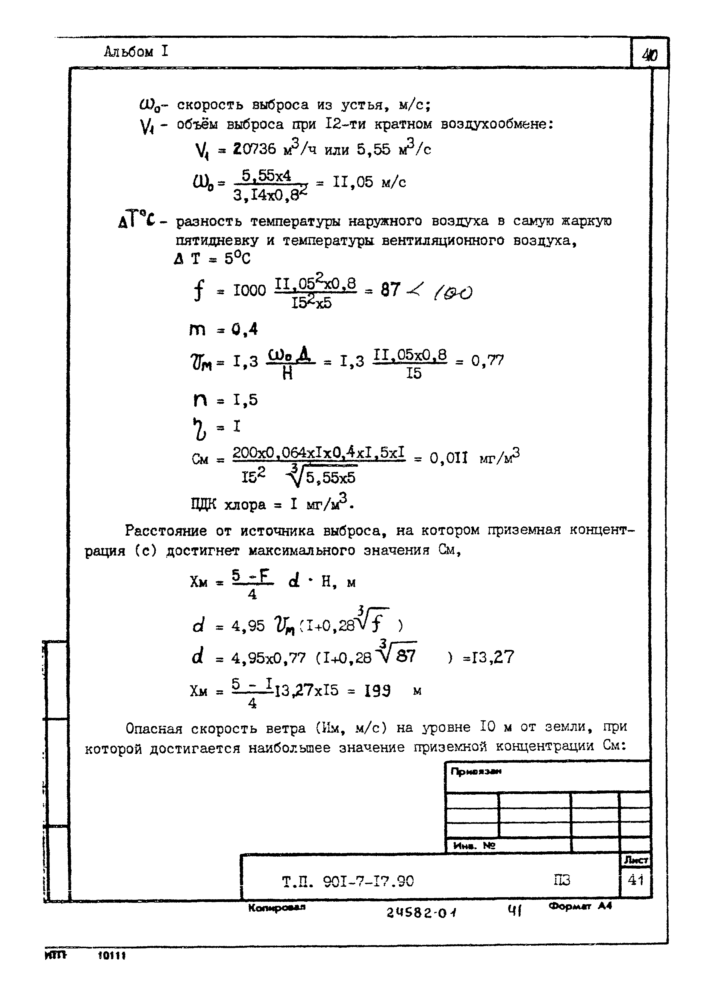 Типовой проект 901-7-17.90