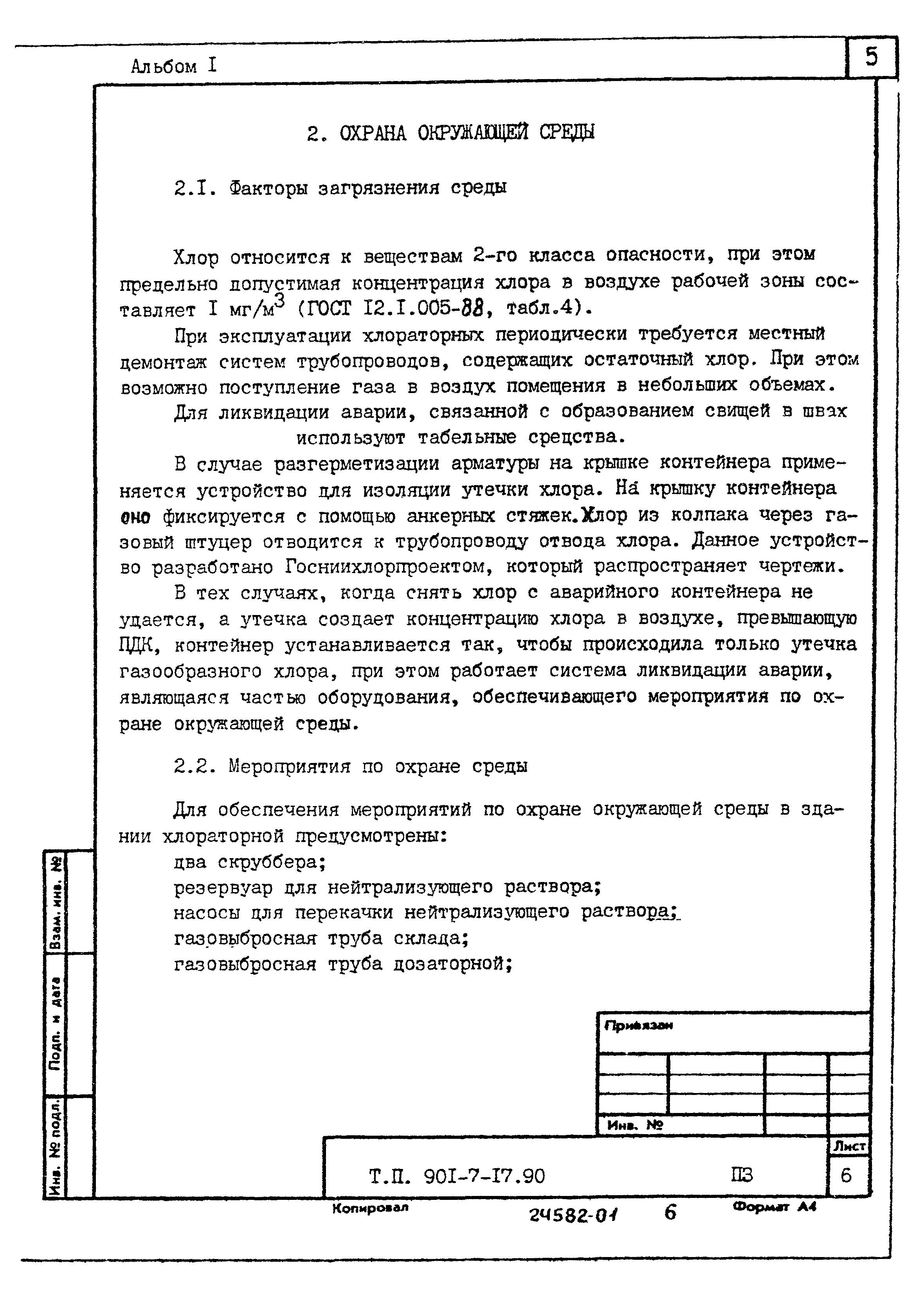 Типовой проект 901-7-17.90