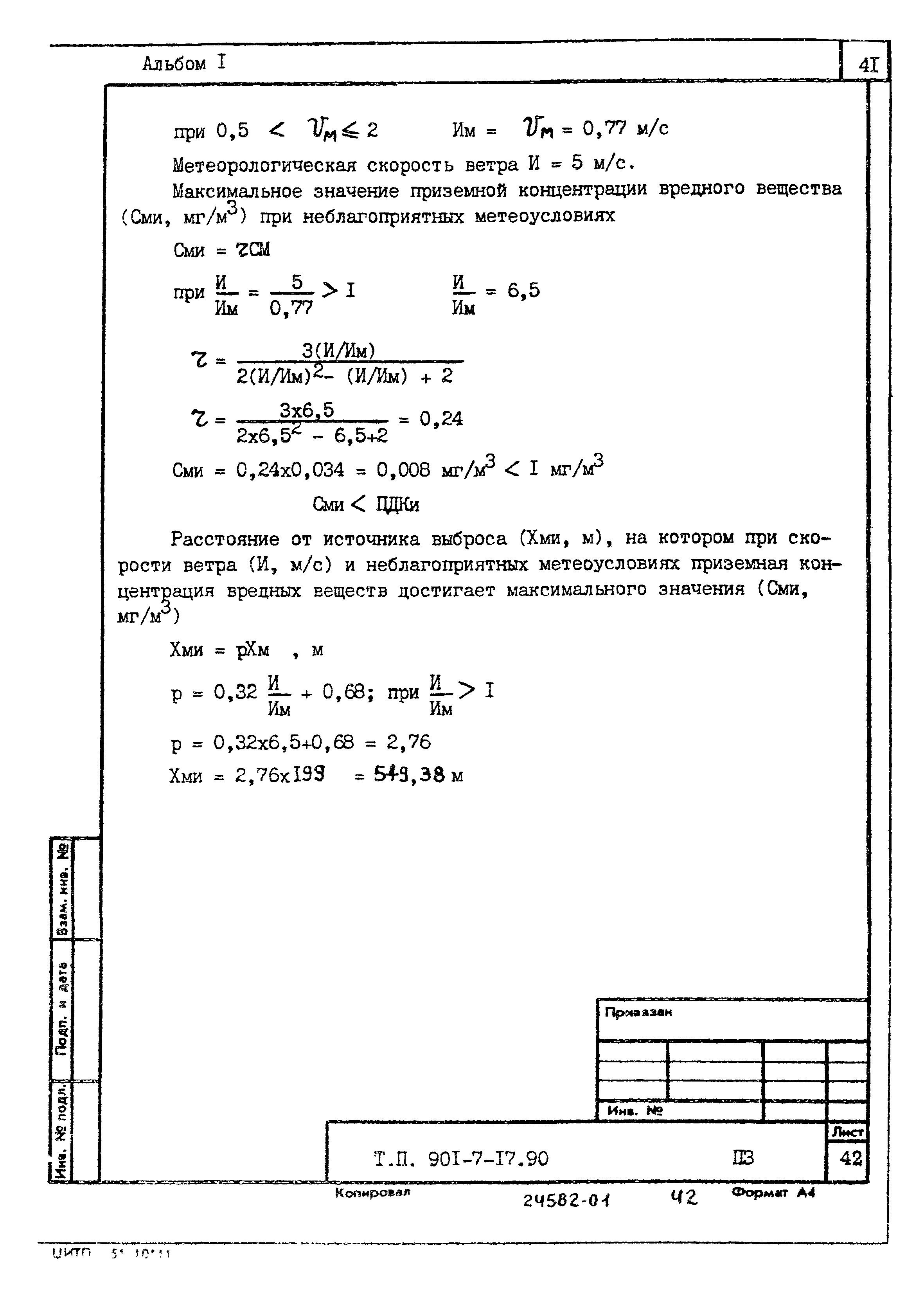 Типовой проект 901-7-17.90