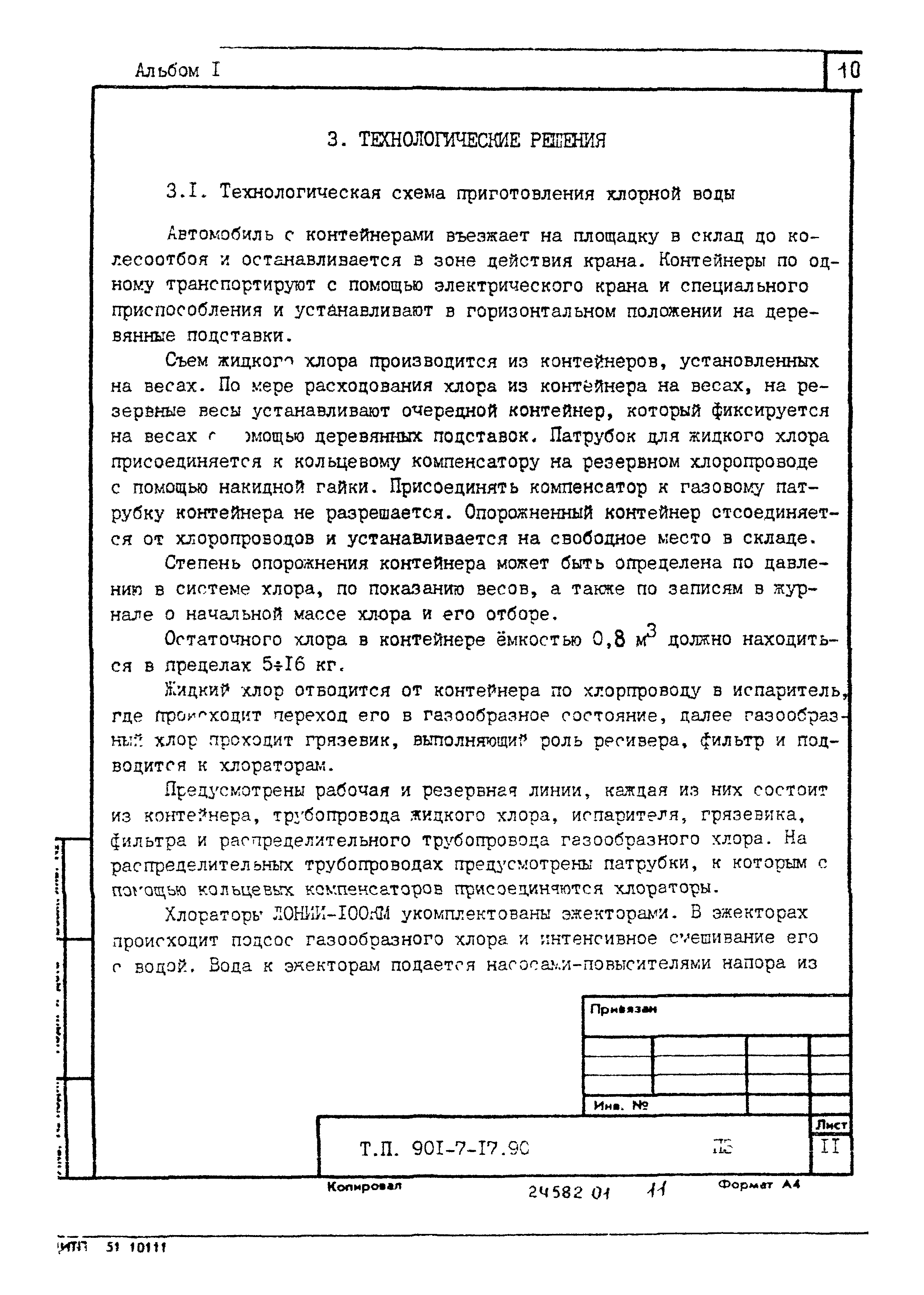 Типовой проект 901-7-17.90