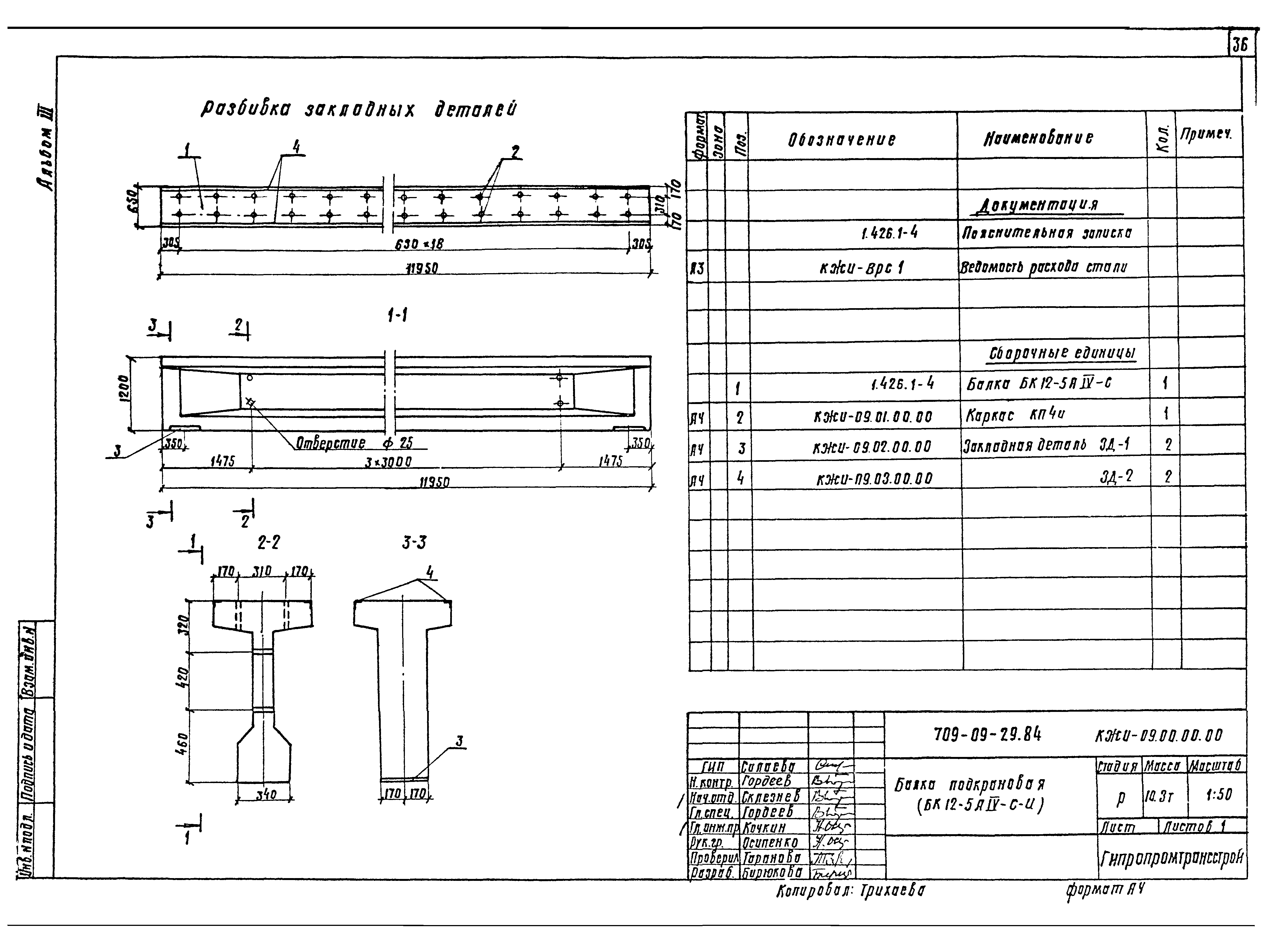 Типовые проектные решения 709-09-29.84