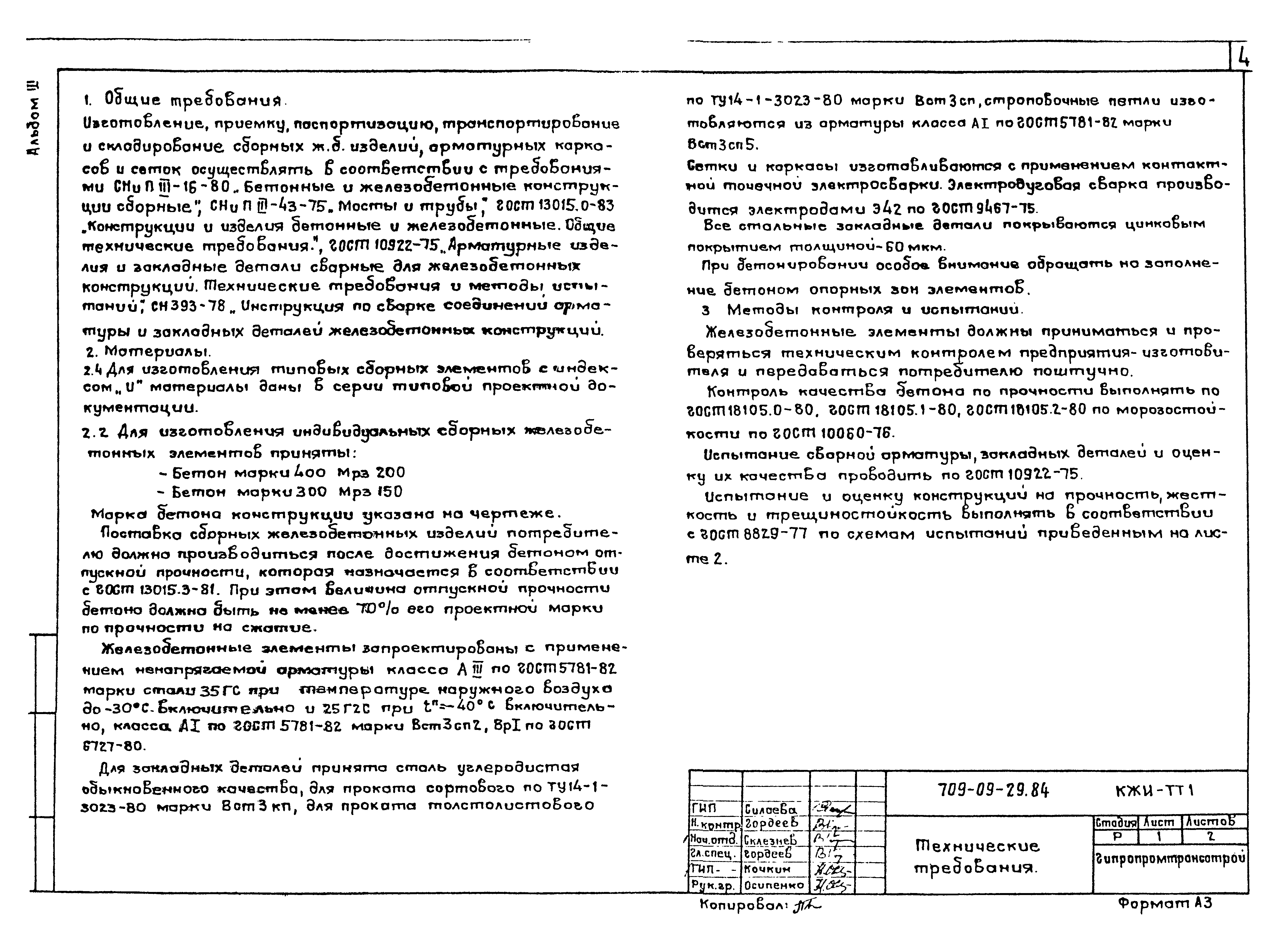 Типовые проектные решения 709-09-29.84