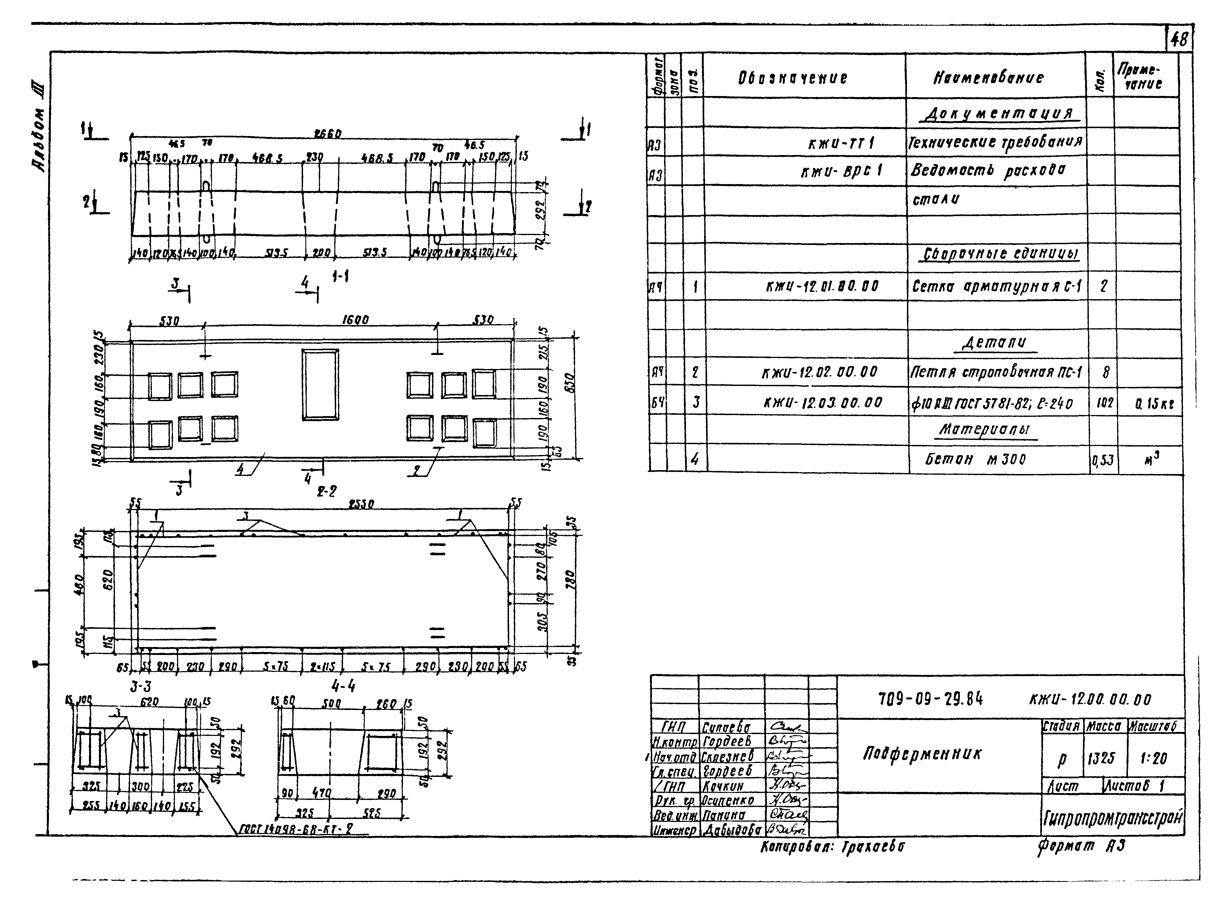 Типовые проектные решения 709-09-29.84
