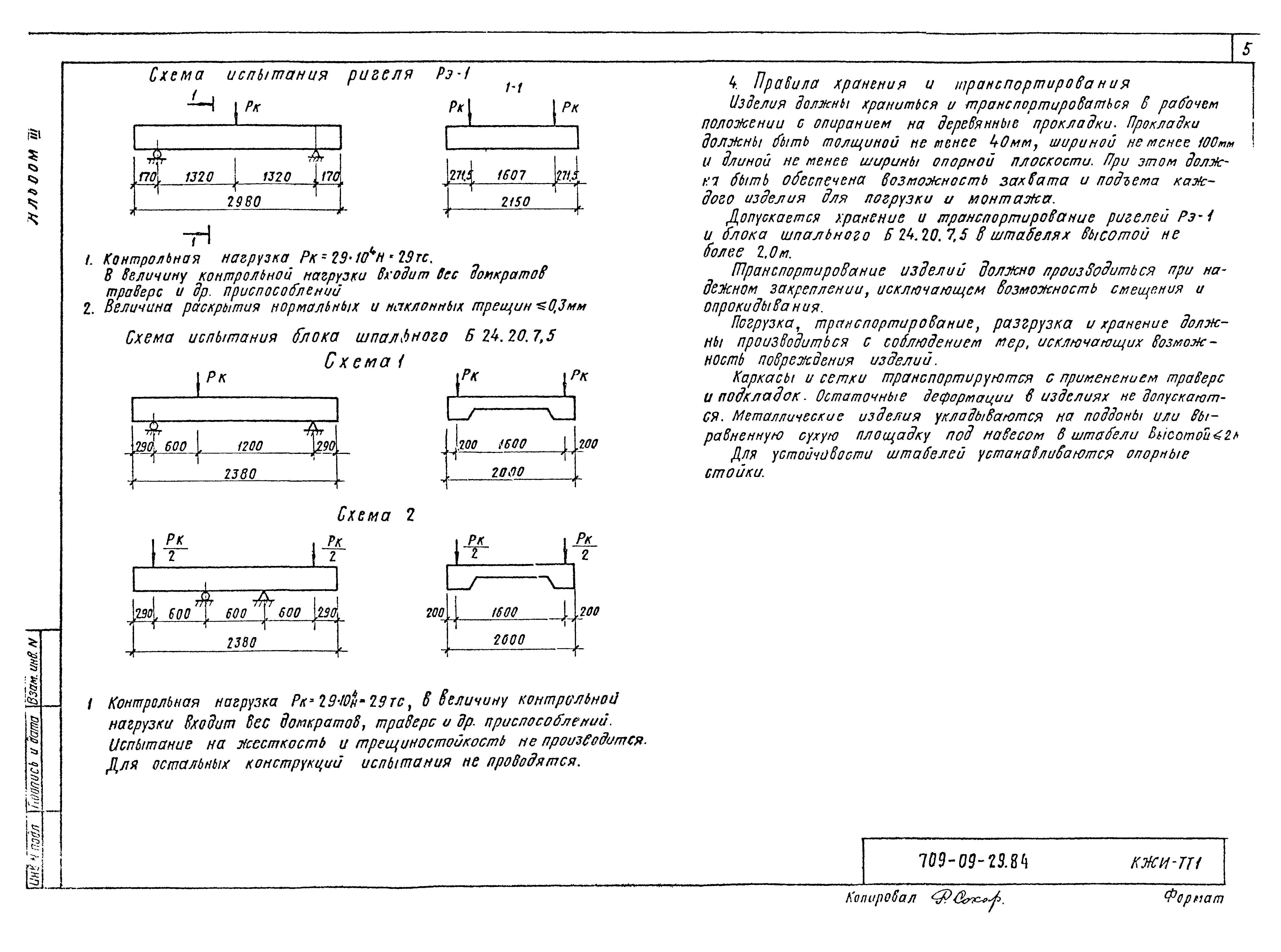 Типовые проектные решения 709-09-29.84