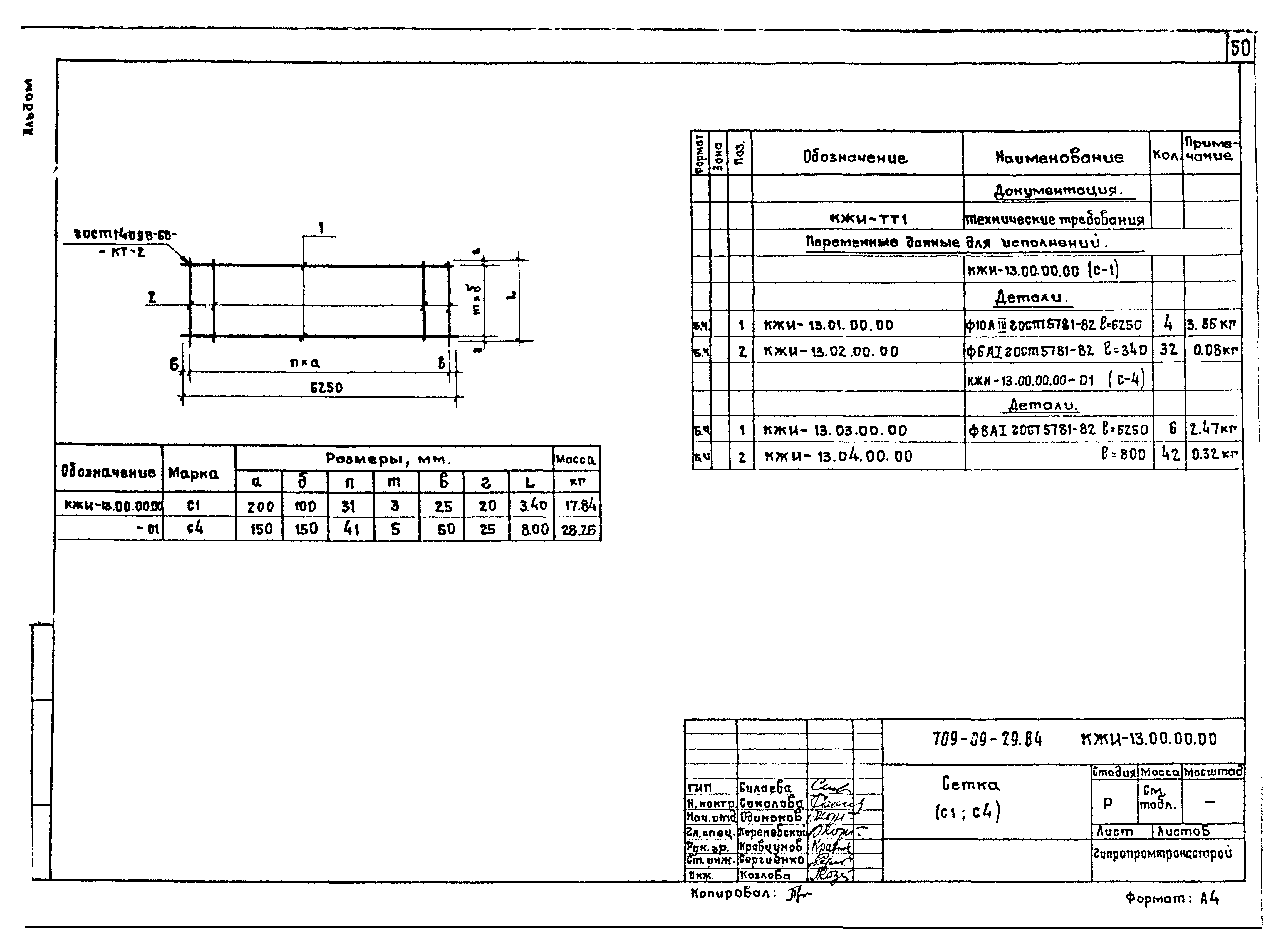 Типовые проектные решения 709-09-29.84