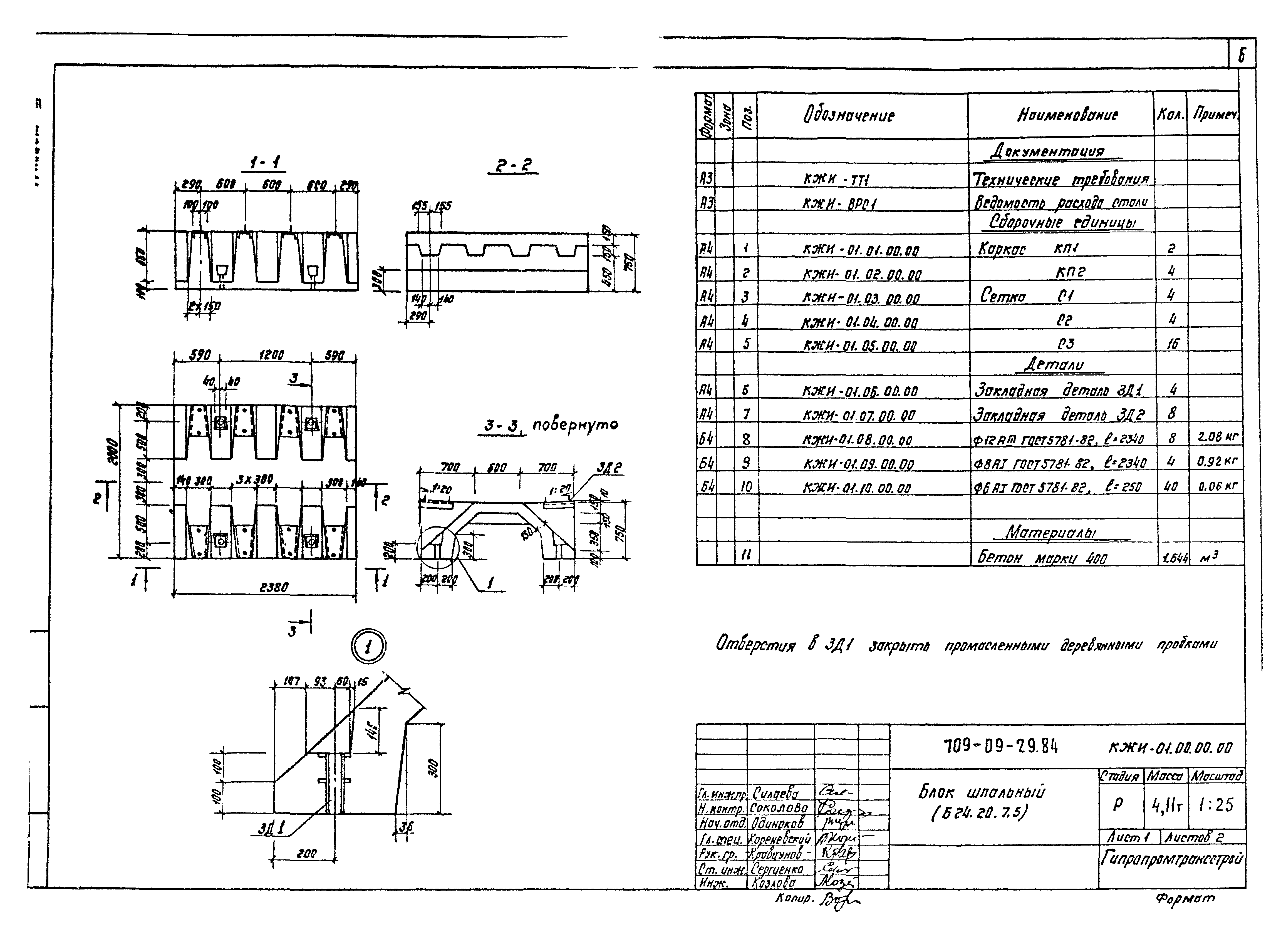 Типовые проектные решения 709-09-29.84