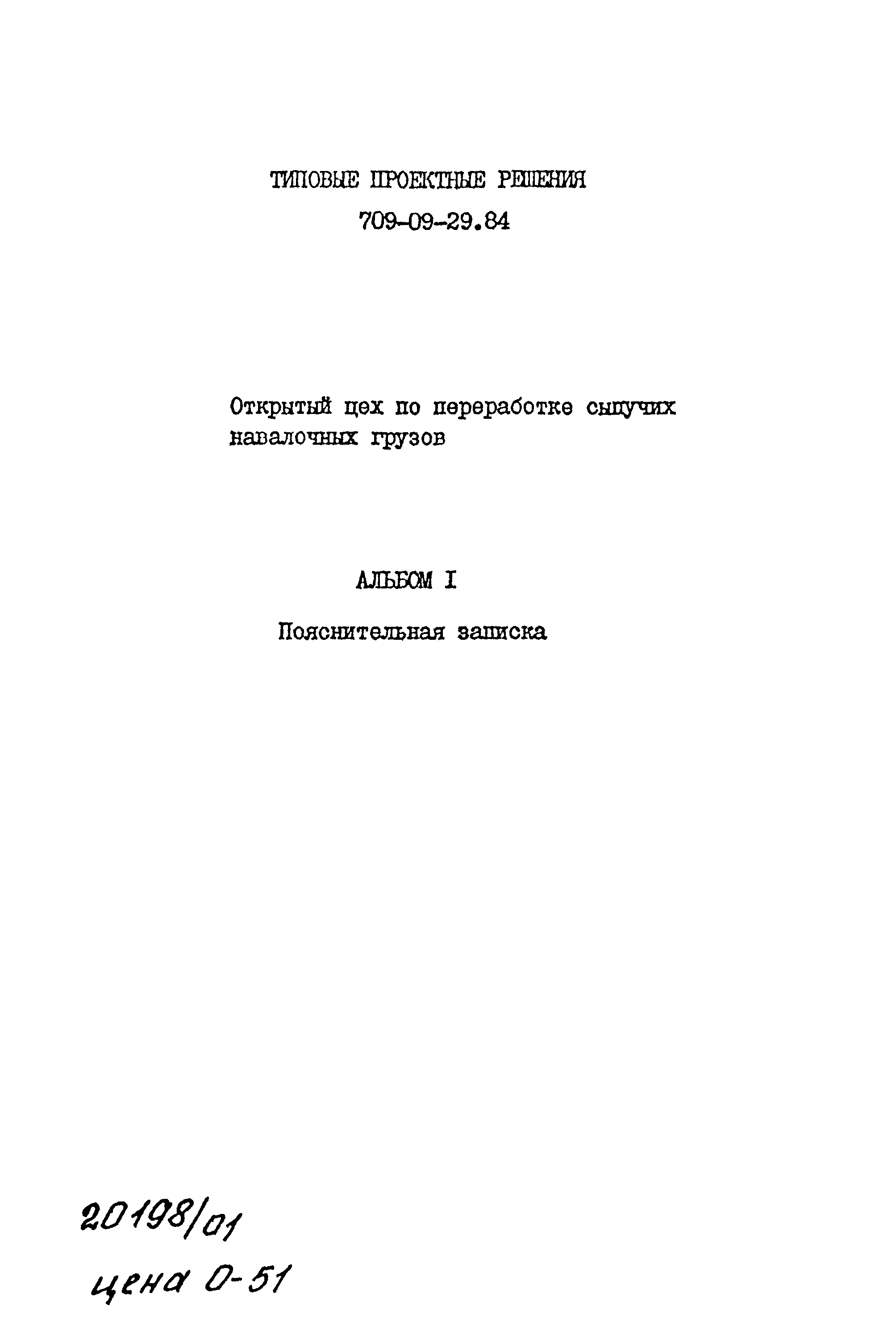 Типовые проектные решения 709-09-29.84
