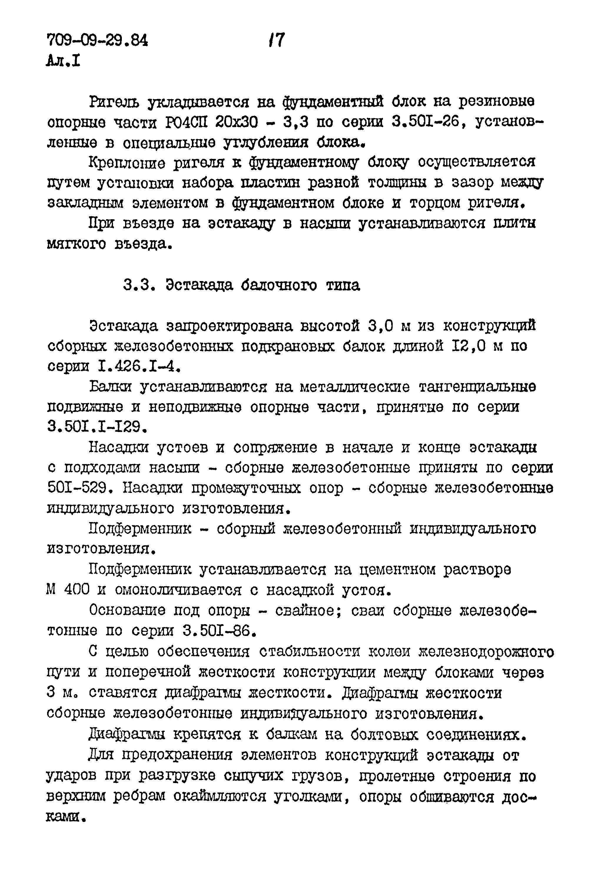 Типовые проектные решения 709-09-29.84