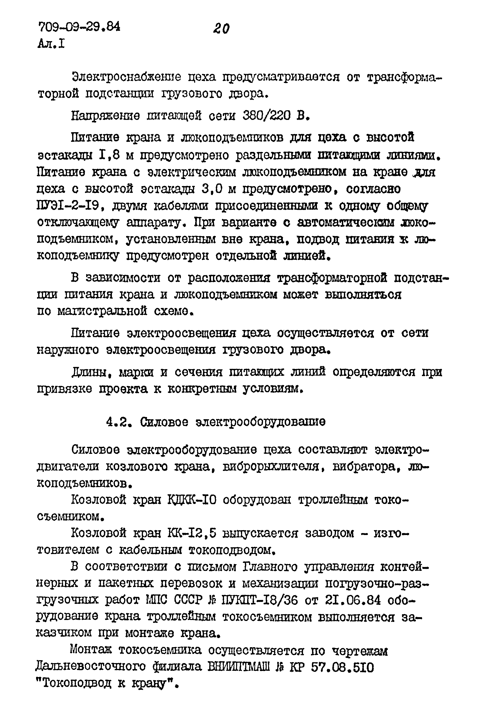 Типовые проектные решения 709-09-29.84