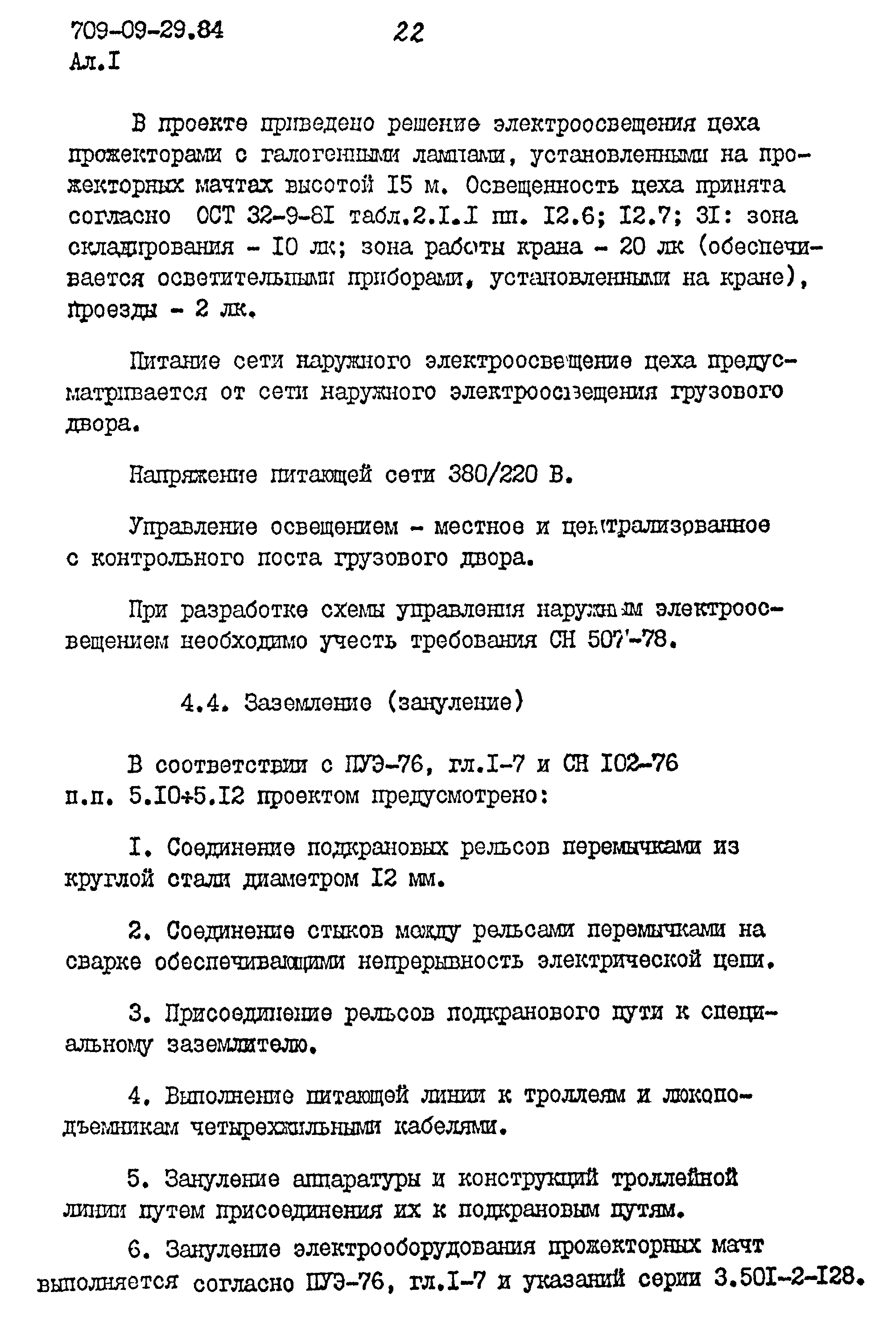 Типовые проектные решения 709-09-29.84