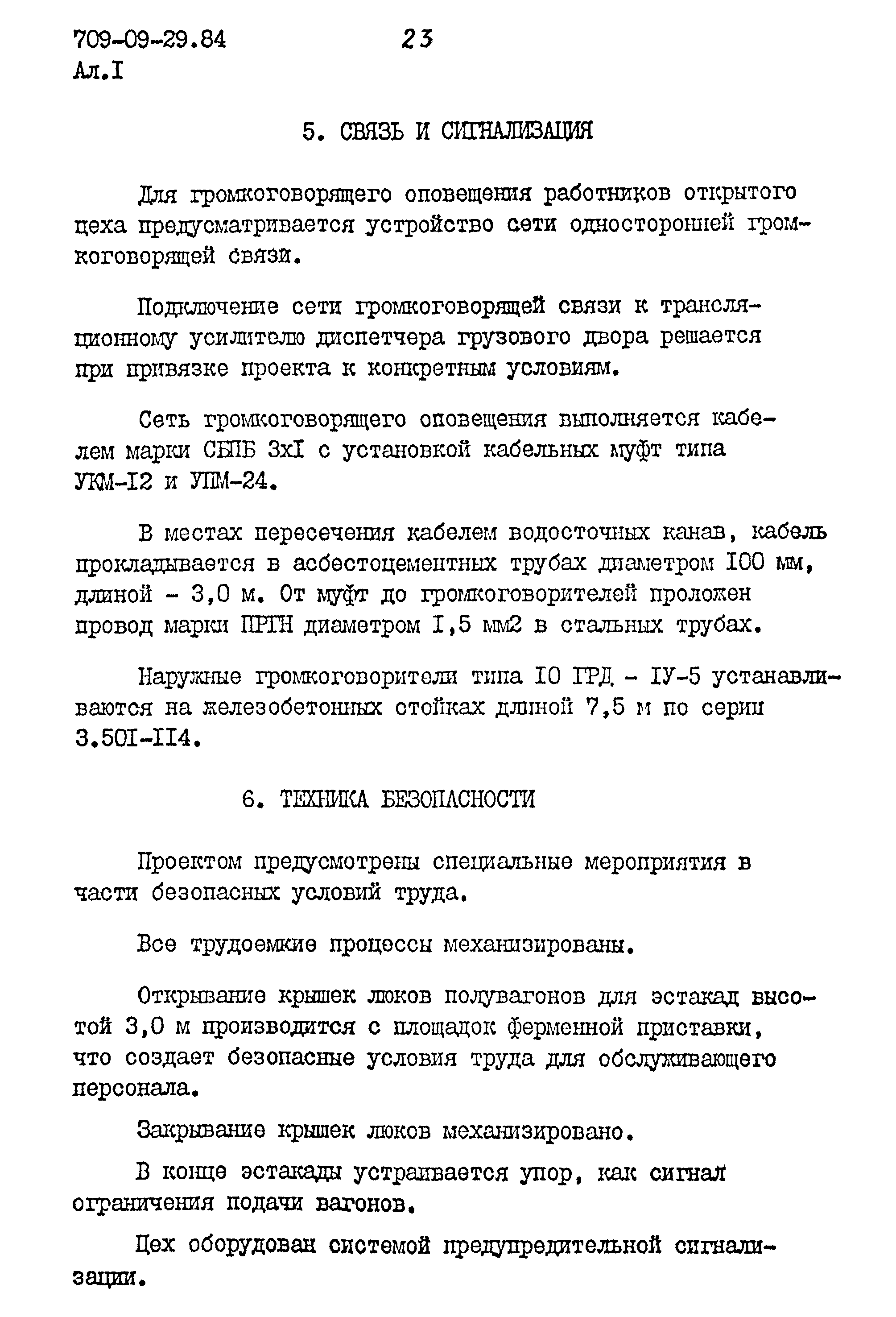 Типовые проектные решения 709-09-29.84