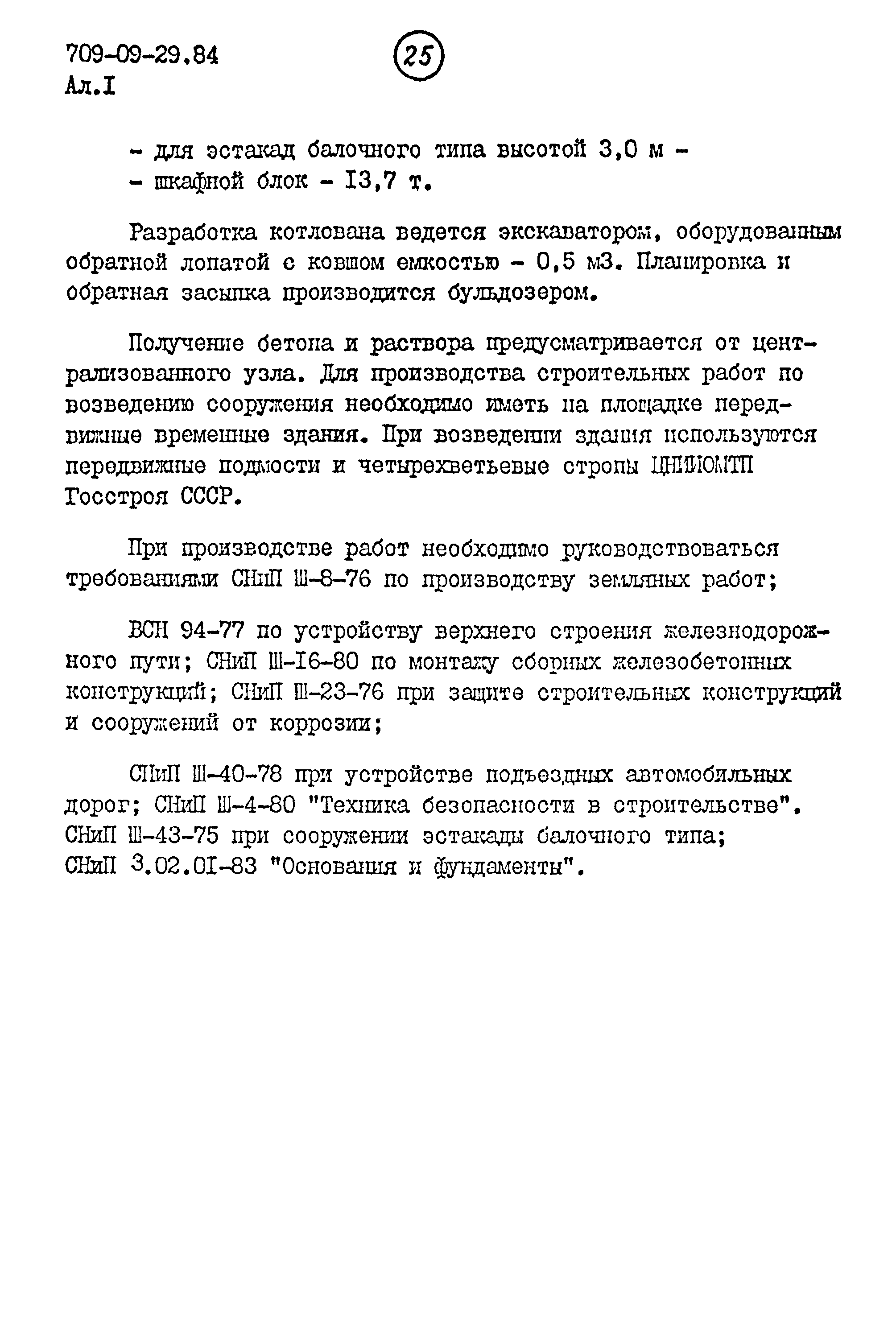 Типовые проектные решения 709-09-29.84