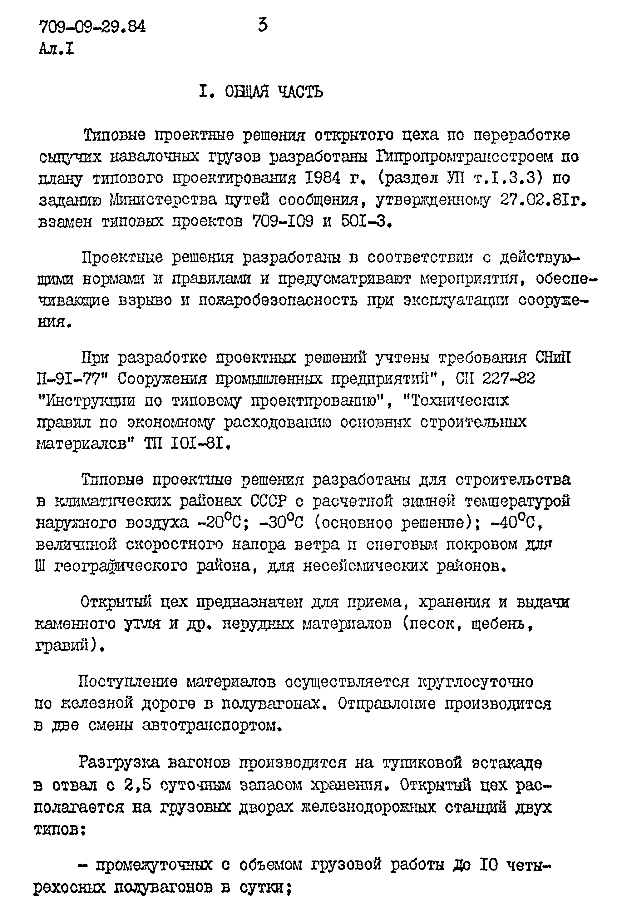 Типовые проектные решения 709-09-29.84