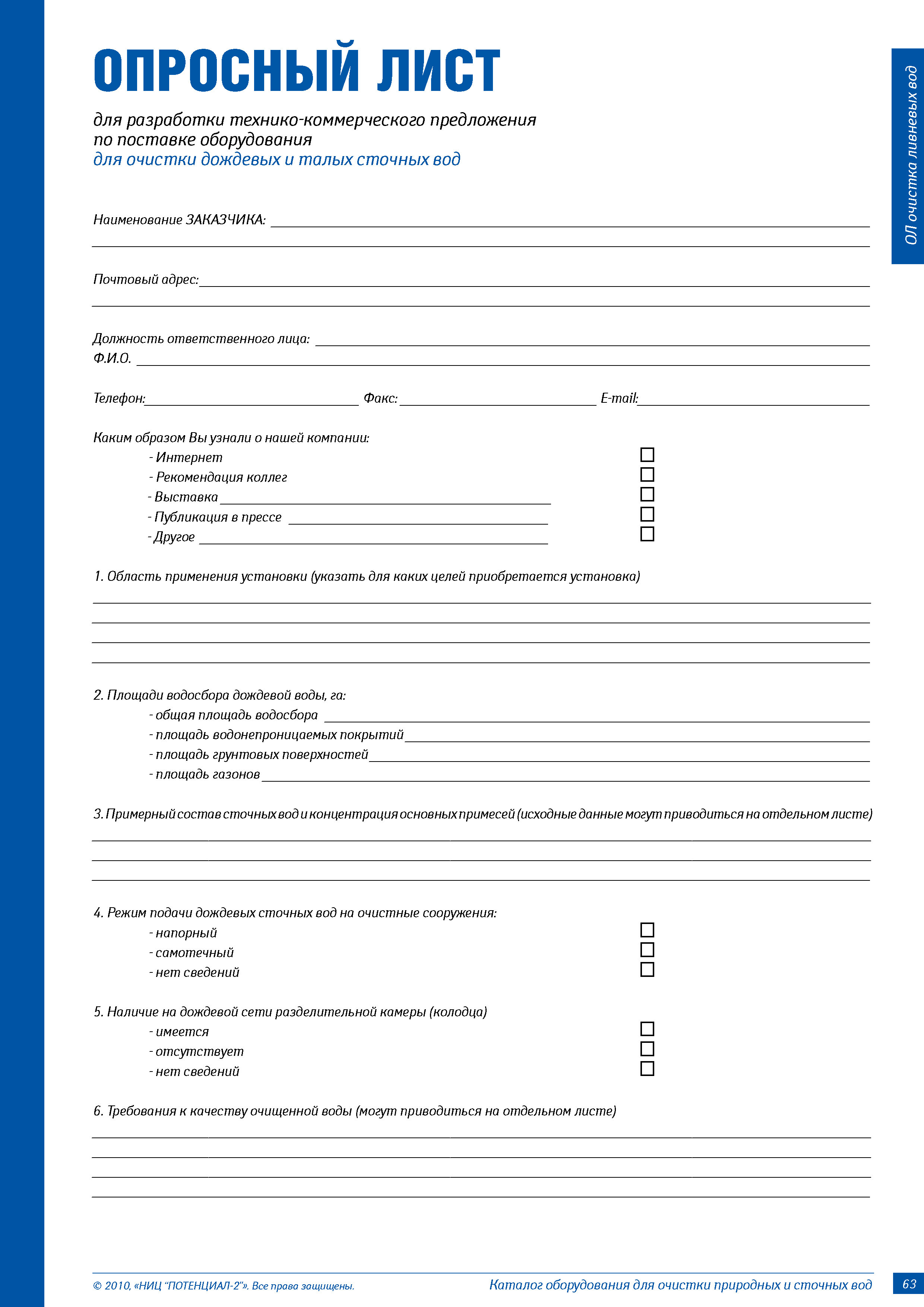 Опросный лист оформление. Опросный лист. Опросный лист по водоподготовке. Опросный лист на оборудование установки очистки сточных вод. Опросные листы на оборудование.