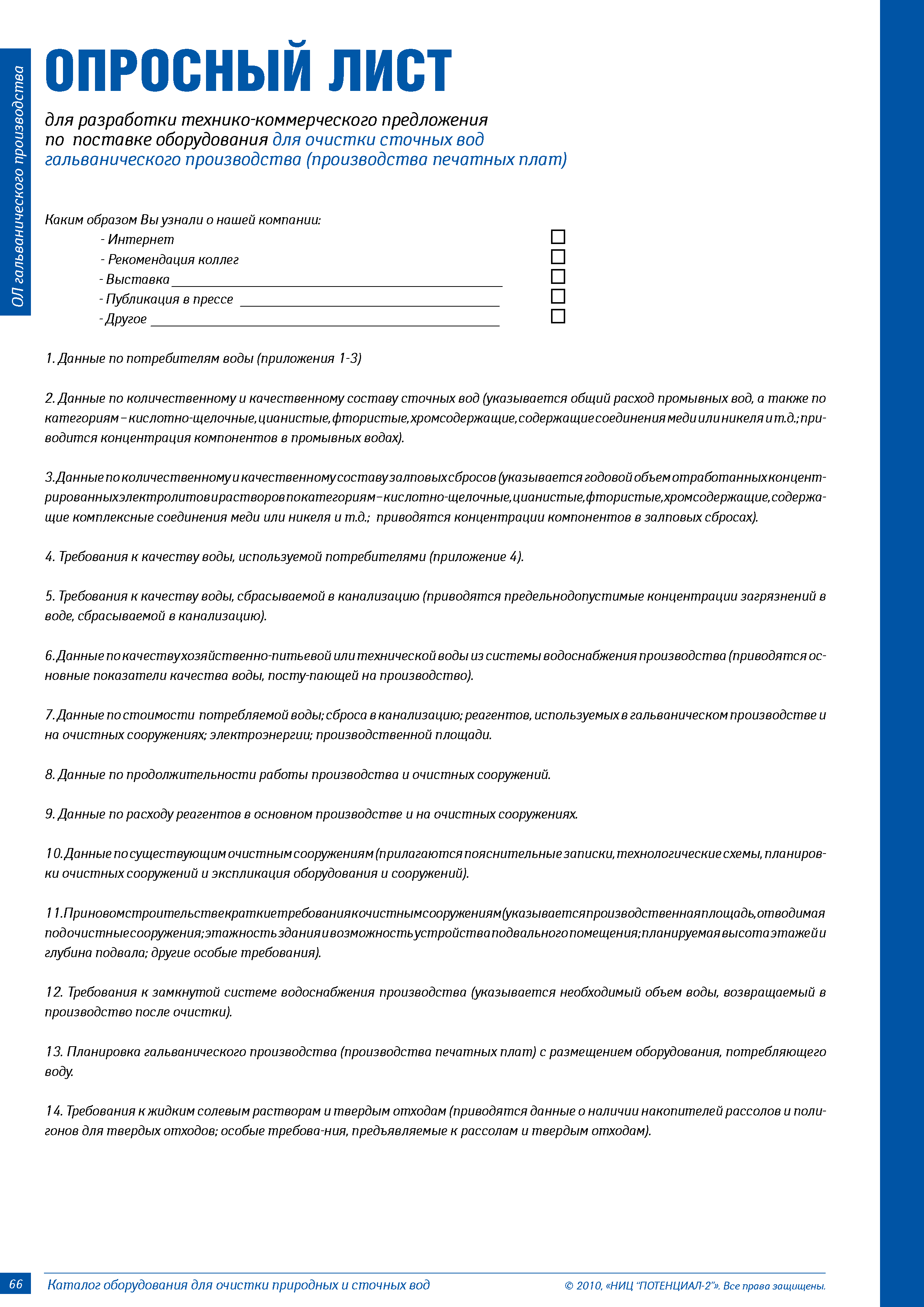 Анкета по оценке профессионального риска. Опросный лист на теплообменник кожухотрубчатый. Анкета для оценки мотивации персонала. Опросные листы работников. Опросник для сотрудников компании удовлетворенность образец.