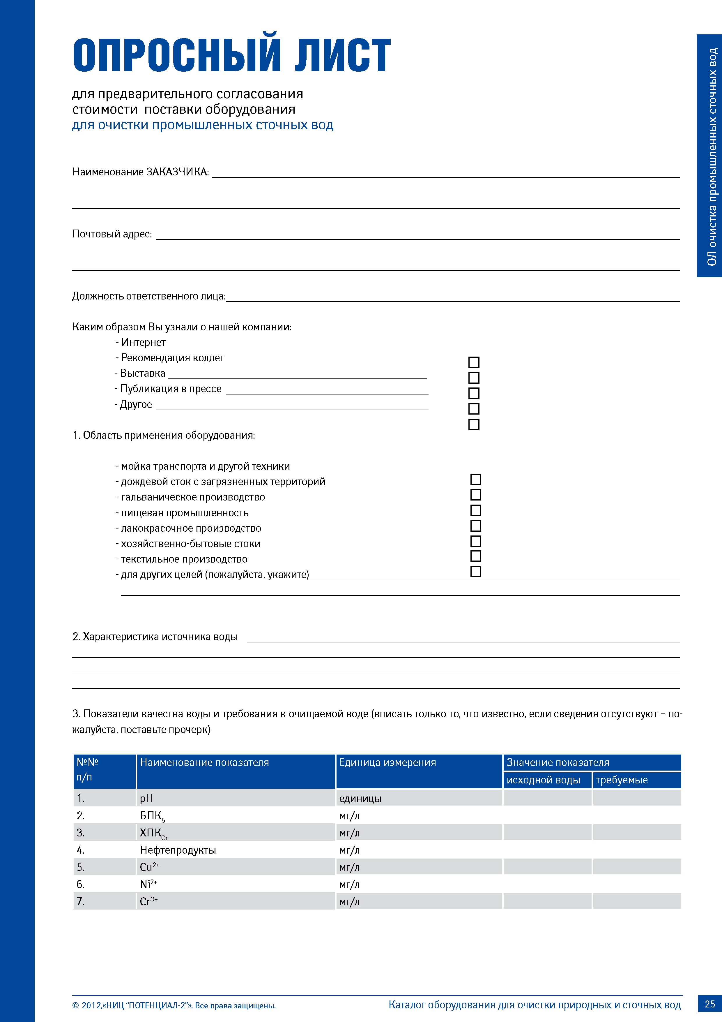 Опросный лист оформление. Опросные листы на оборудование. Форма опросного листа. Опросный лист для клиентов. Опросный лист на поставку оборудования.