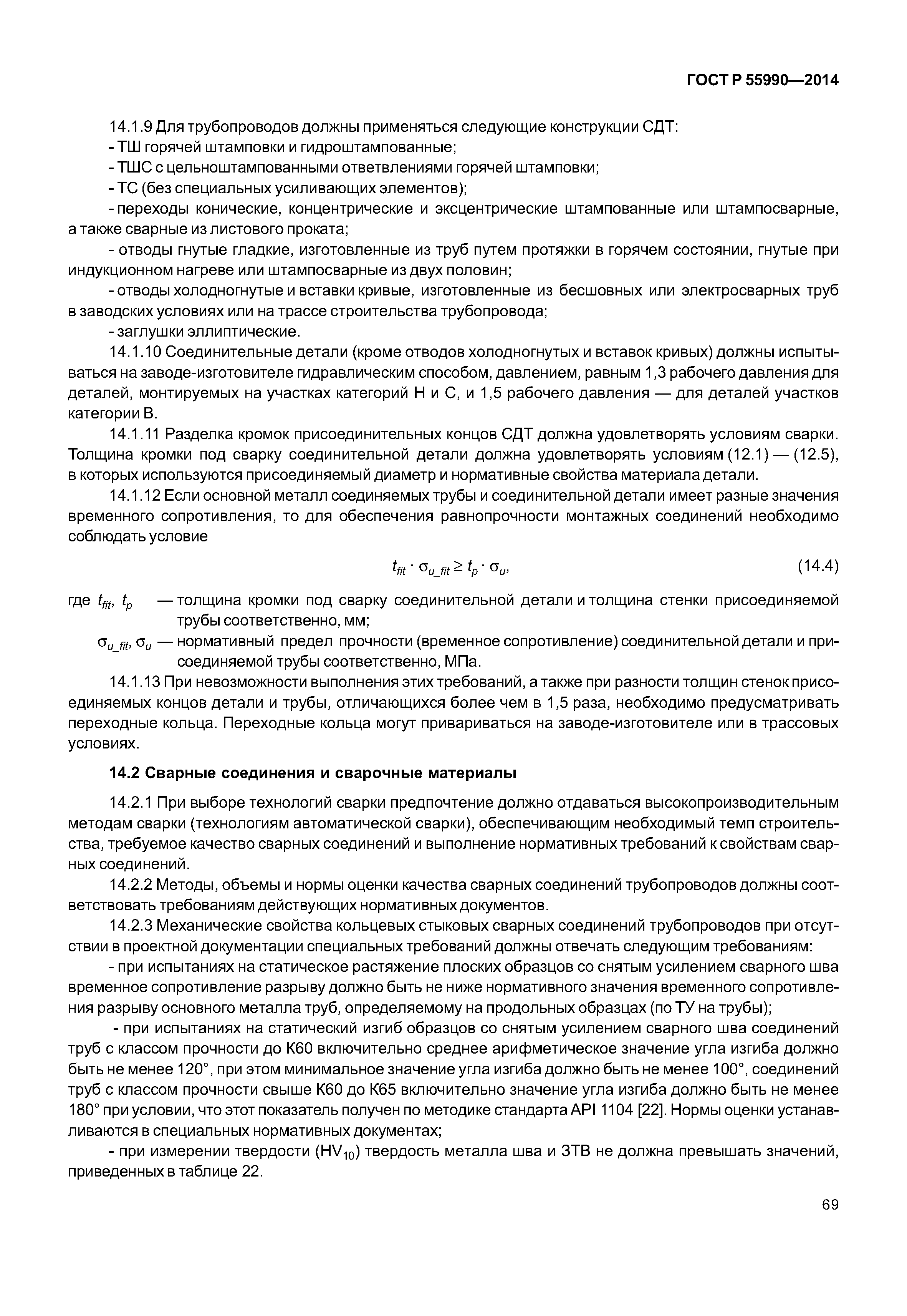 ГОСТ Р 55990-2014