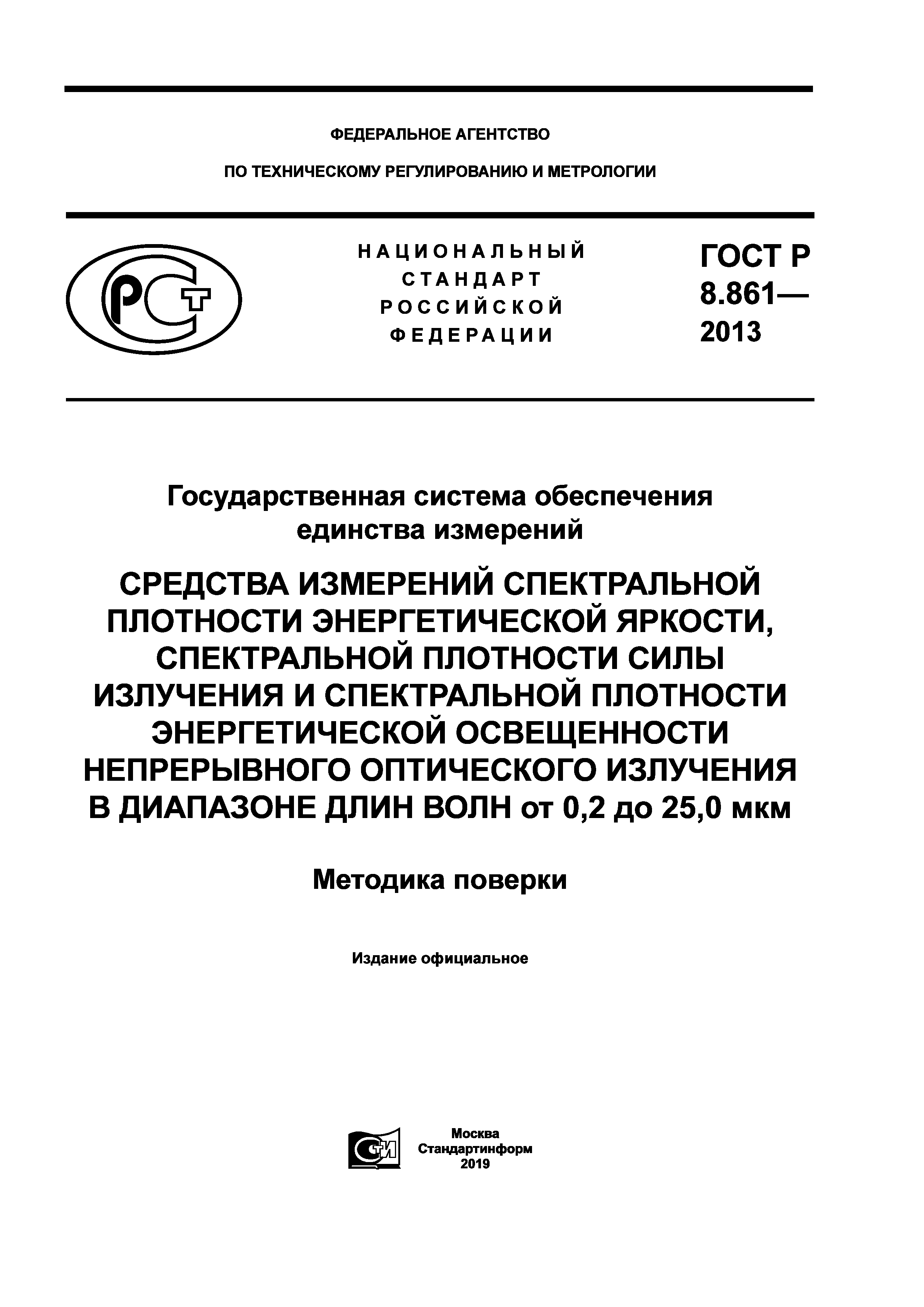 ГОСТ Р 8.861-2013