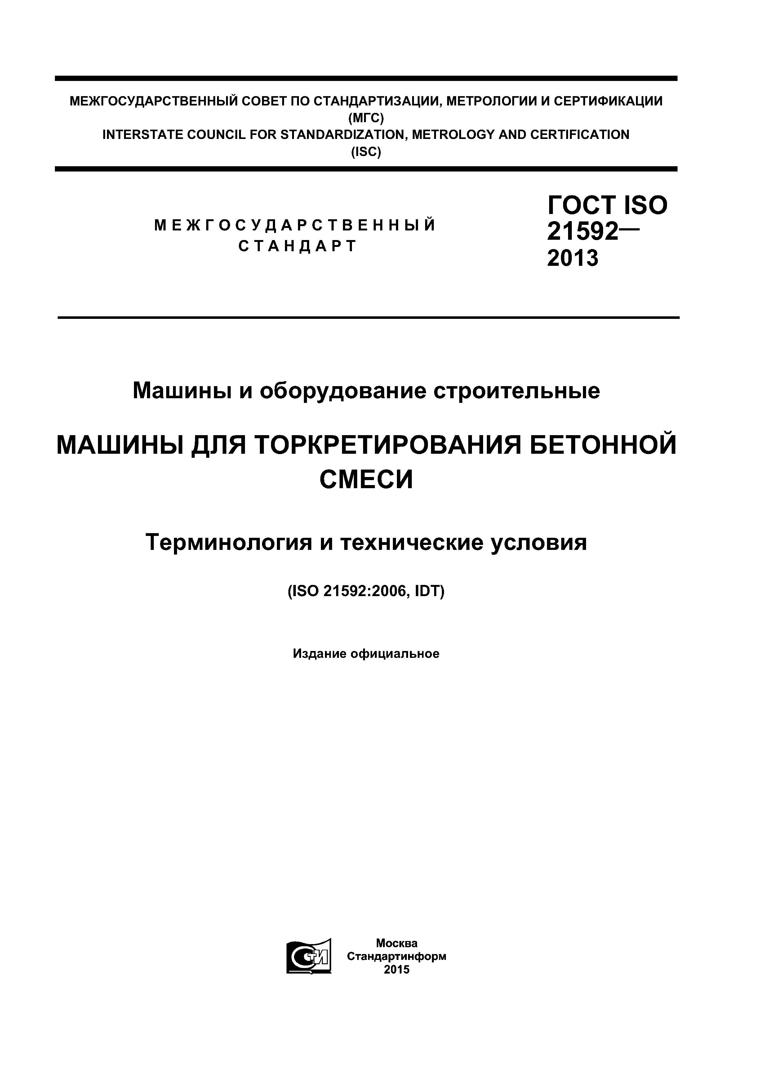 ГОСТ ISO 21592-2013