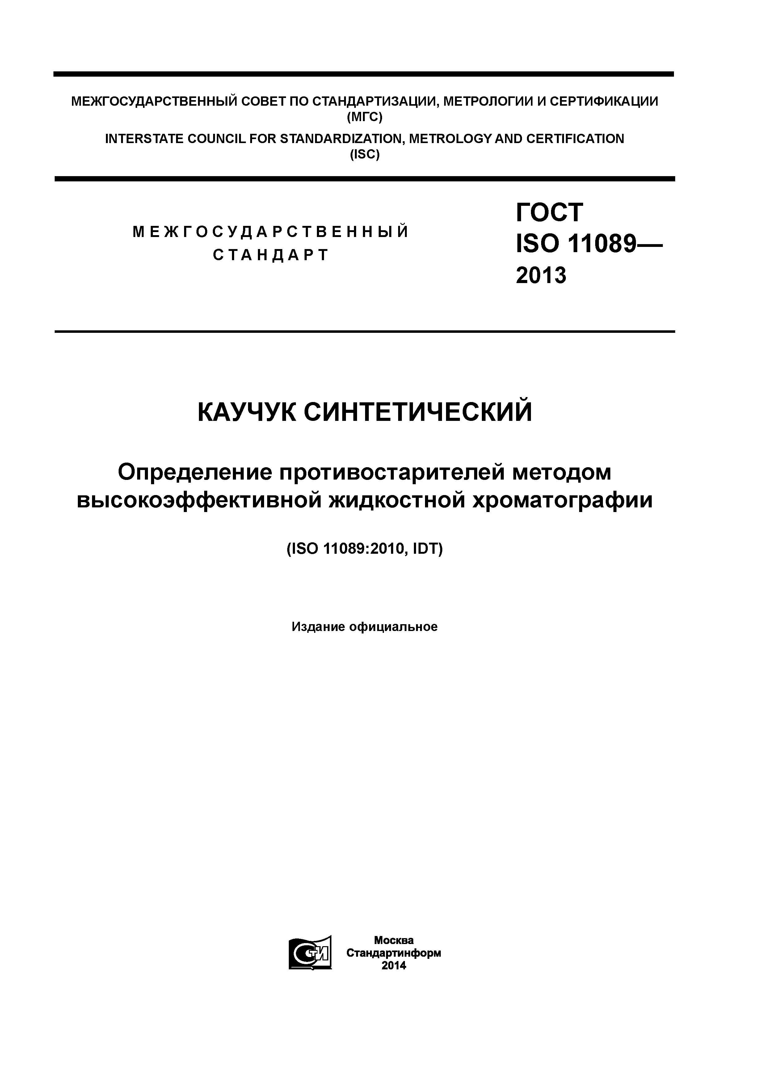 ГОСТ ISO 11089-2013