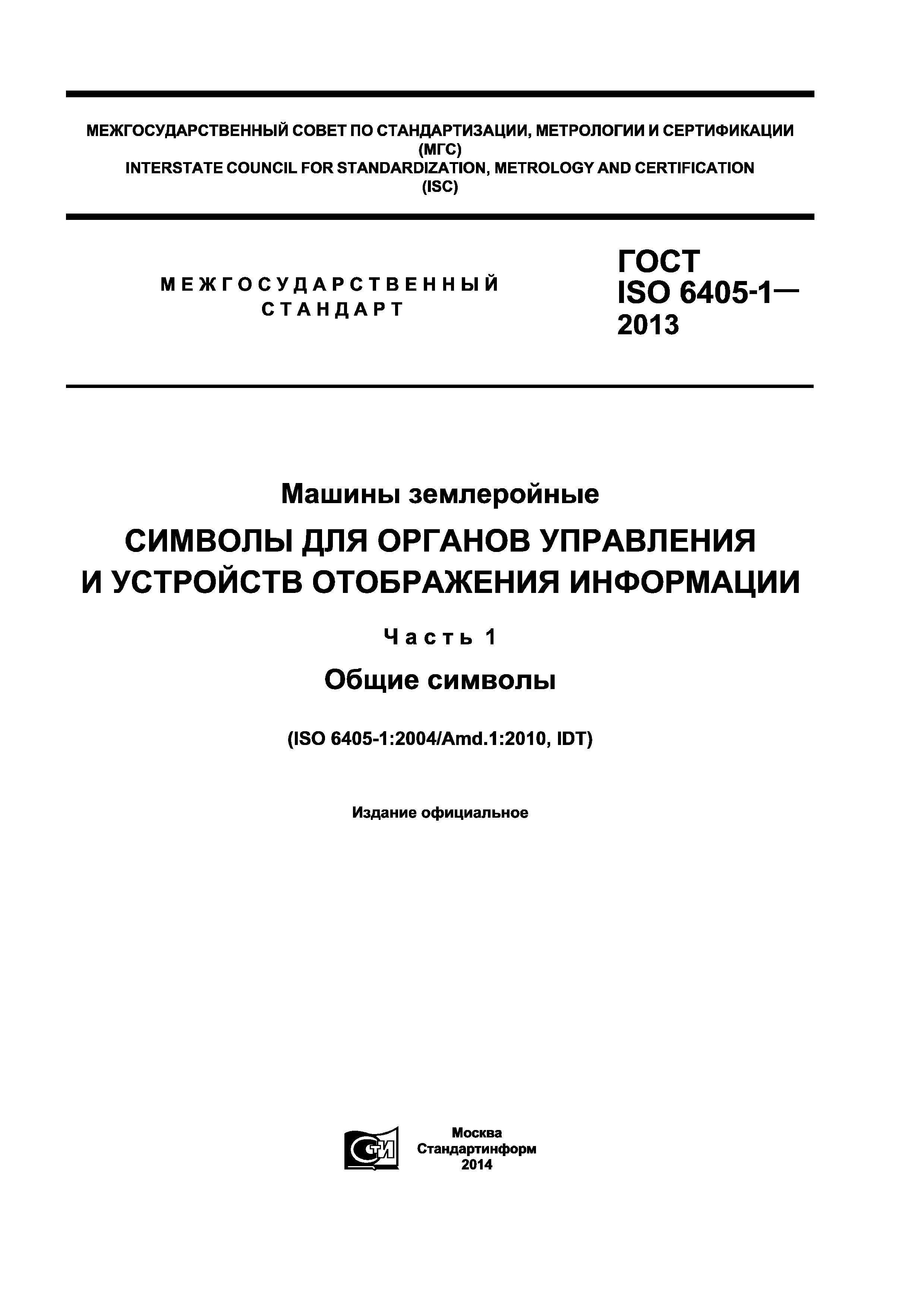 Скачать ГОСТ ISO 6405-1-2013 Машины землеройные. Символы для органов  управления и устройств отображения информации. Часть 1. Общие символы